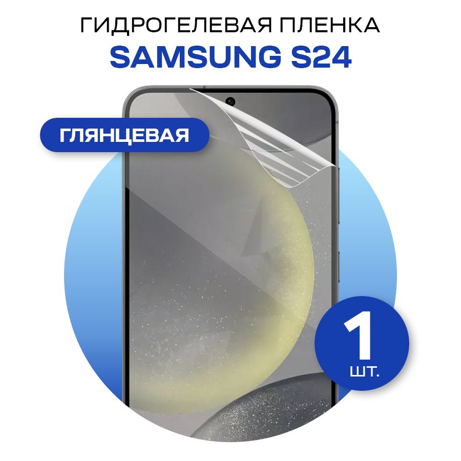 ЗащитнаягидрогелеваяпленканаэкрантелефонаSamsungS24/ПротивоударнаяглянцеваягидропленкадляСамсунгС24/Самовосстанавливающаясягелеваябронепленка