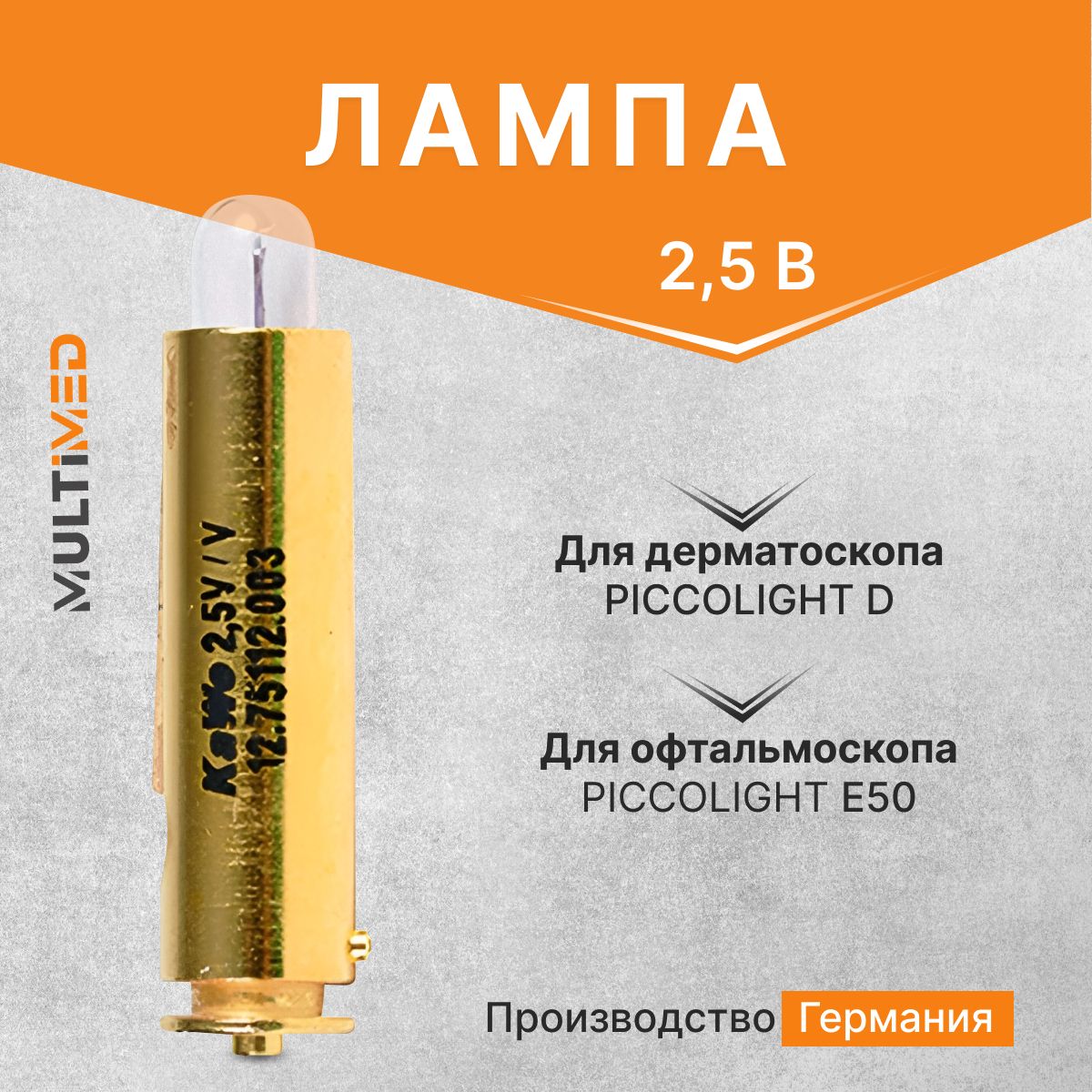 Лампа для дерматоскопа "Piccolight D", и офтальмоскопа "Piccolight Е50", 2.5В KaWe