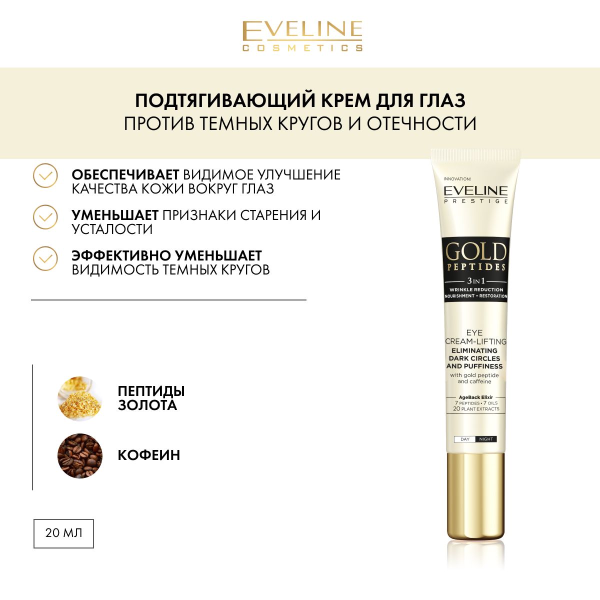 EVELINEGOLDPEPTIDESПодтягивающийкремдляглазпротивтемныхкруговиотечностидень/ночьспептидамизолотаикофеином20мл