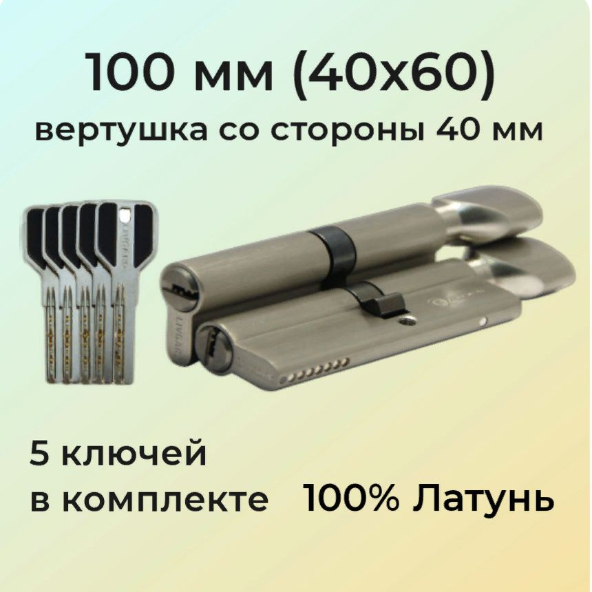 Цилиндровый механизм с вертушкой 100мм (40х60)/личинка замка 100 мм (35+10+55) матовый никель