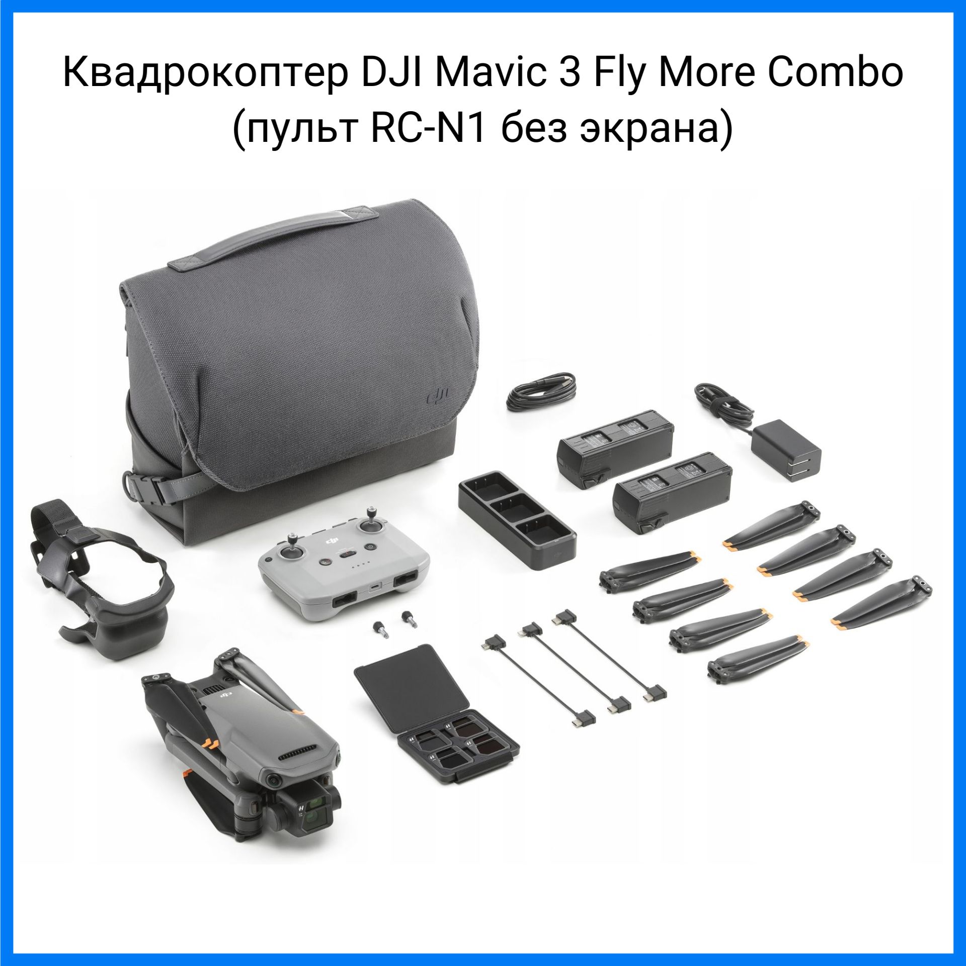 Квадрокоптер DJI Mavic 3 Fly More Combo (пульт RC-N1 без экрана)