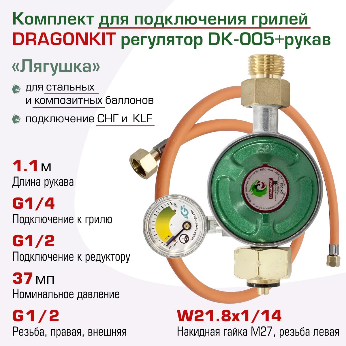 Комплект для подключения газового гриля с регулятором G1/4 - шланг 1,1 м  DRAGONKIT - купить с доставкой по выгодным ценам в интернет-магазине OZON  (905623245)