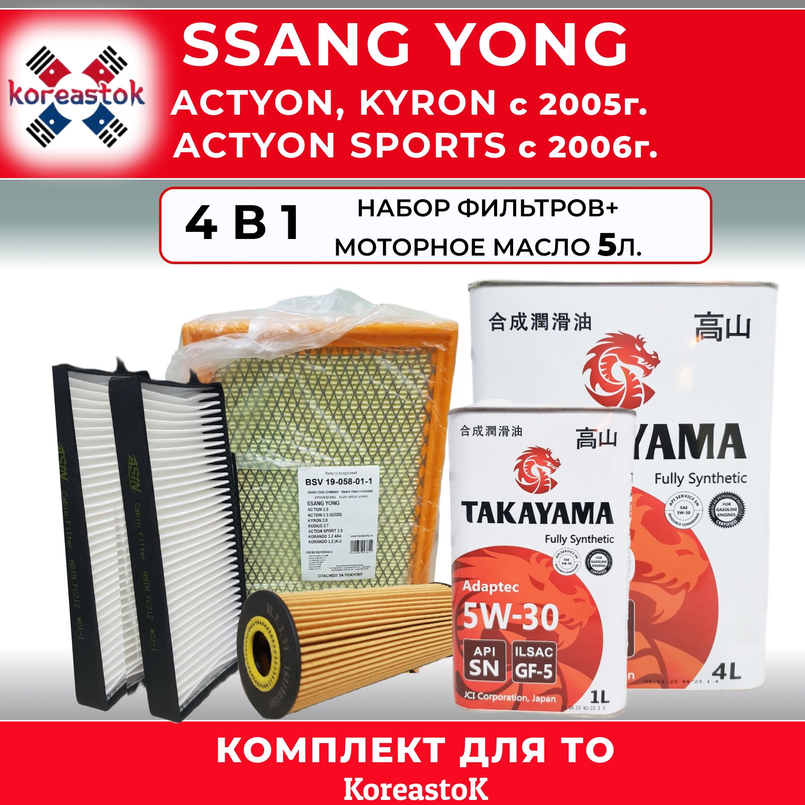 КомплектфильтровдляТОSsangYongactyon,Kyronc2005г./actyonsportsс2006г.+синтетическоемоторноемасло5л.