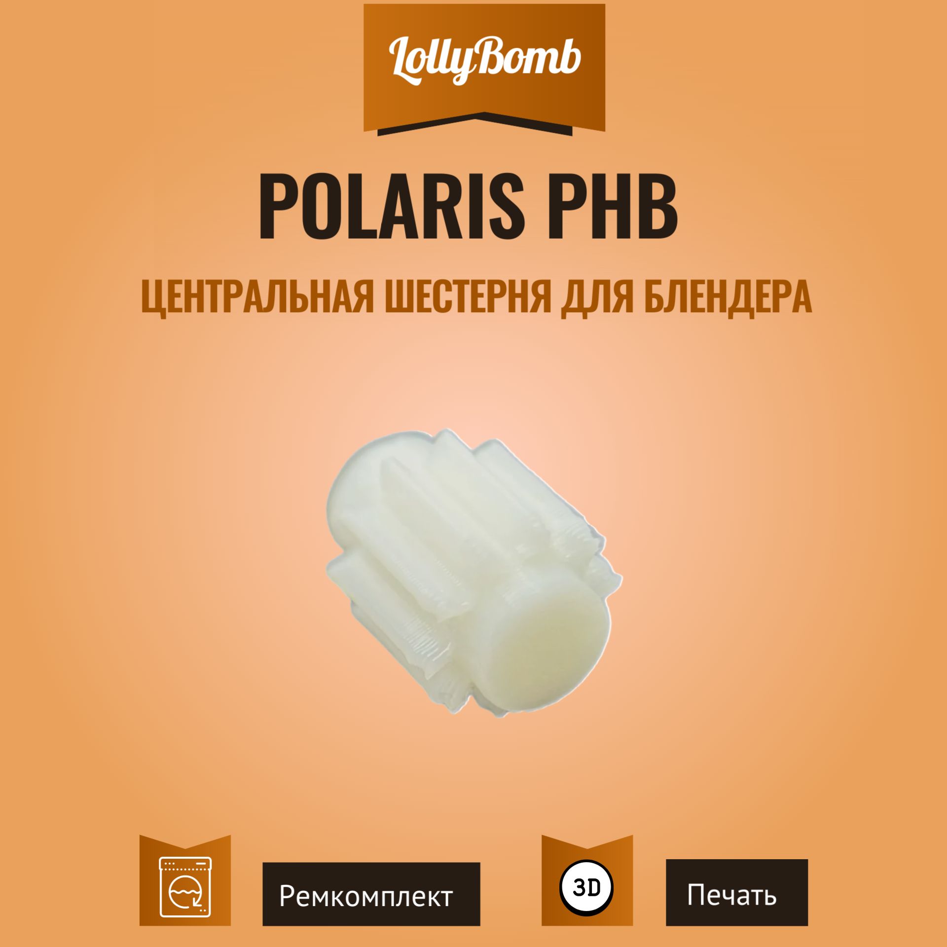 Центральная шестерня для блендера Polaris PHB