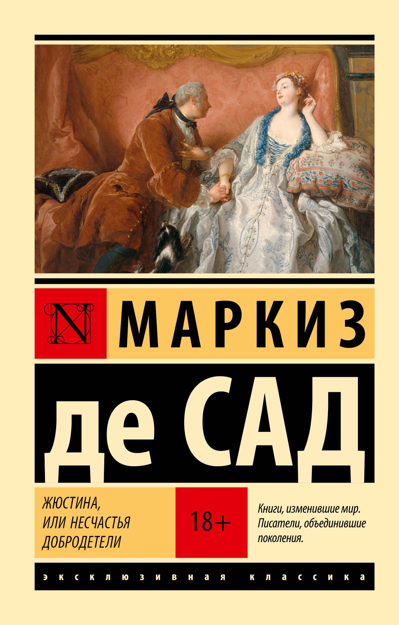 Жюстина Маркиз де сад книга. Маркиз де сад несчастья добродетели читать. Маркиз де сад читать Жюстина или несчастья. Жюстина Маркиз де сад книга отзывы.