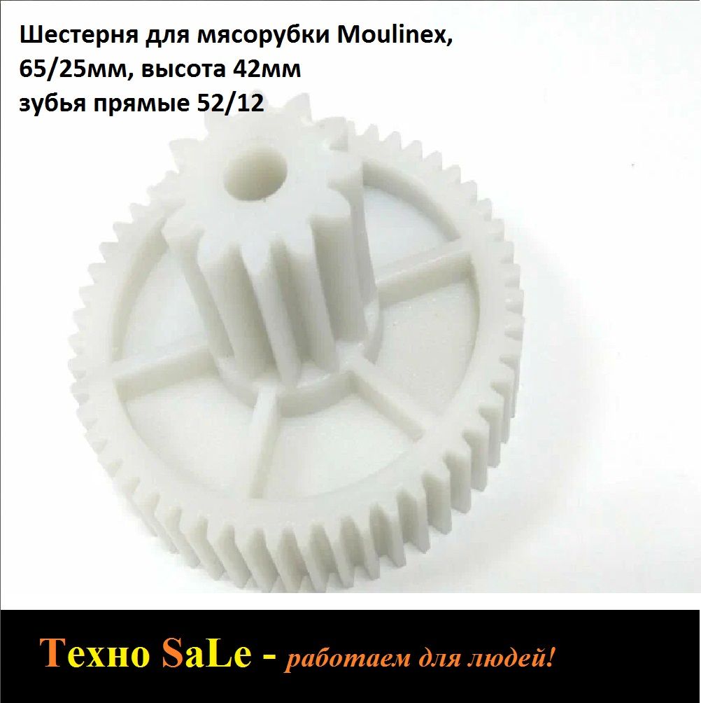 шестерня для мясорубки Moulinex, Tefal , Зубья: 52/12