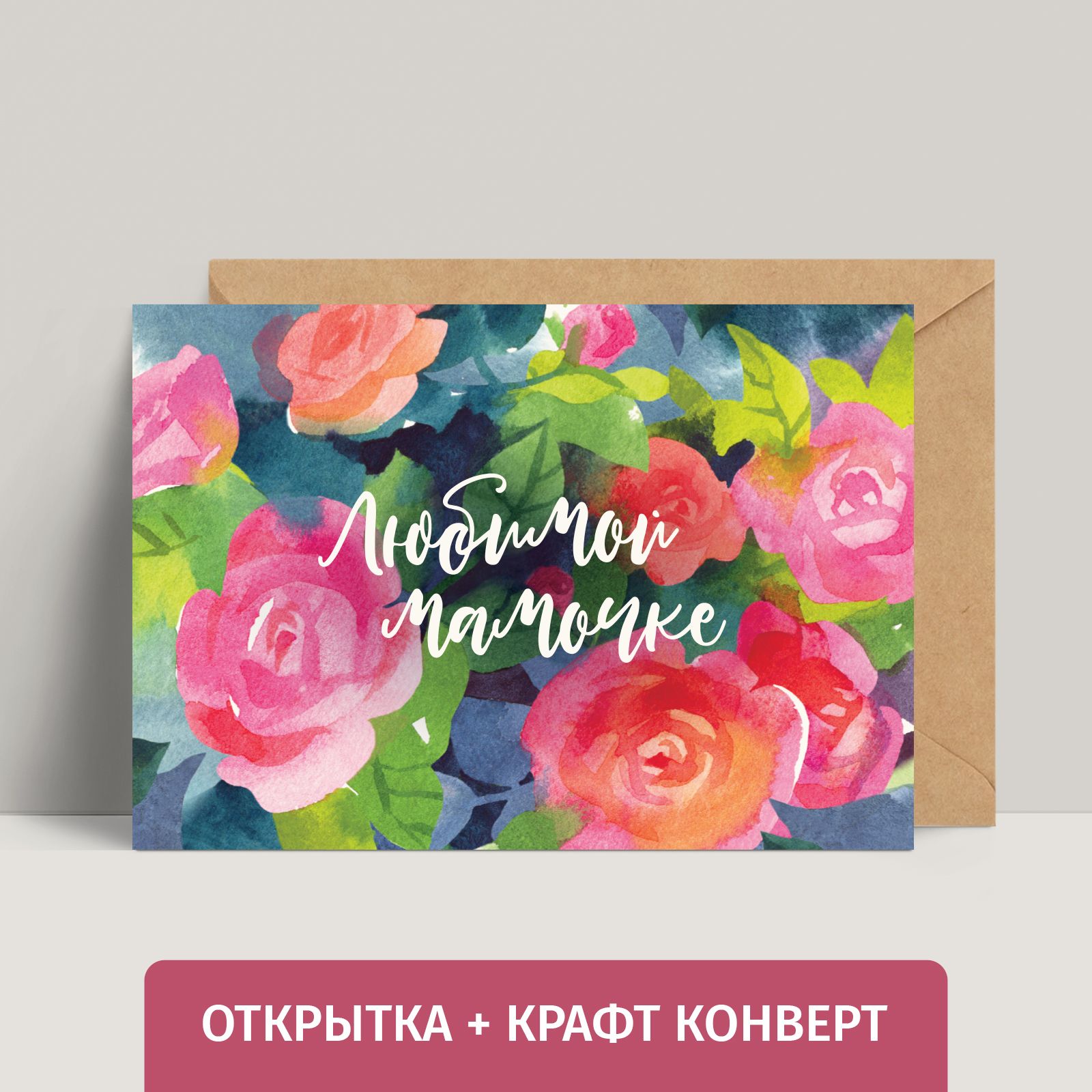 Любимой мамочке открытка