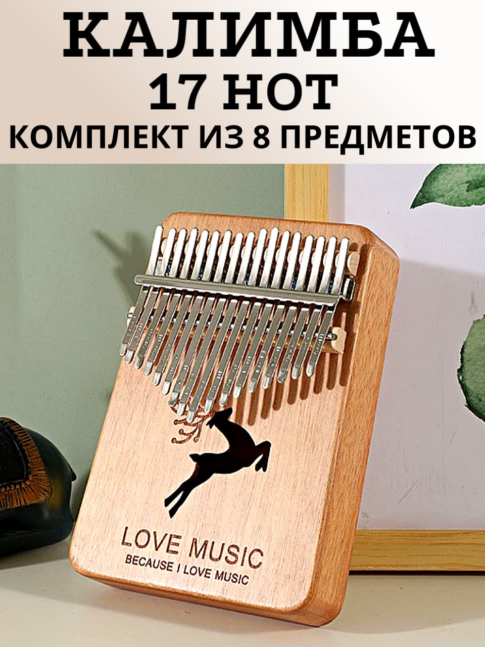 Калимба 17 нот Kalimba Народный музыкальный инструмент из дерева,  Тональность до-мажор, для любого уровня подготовки