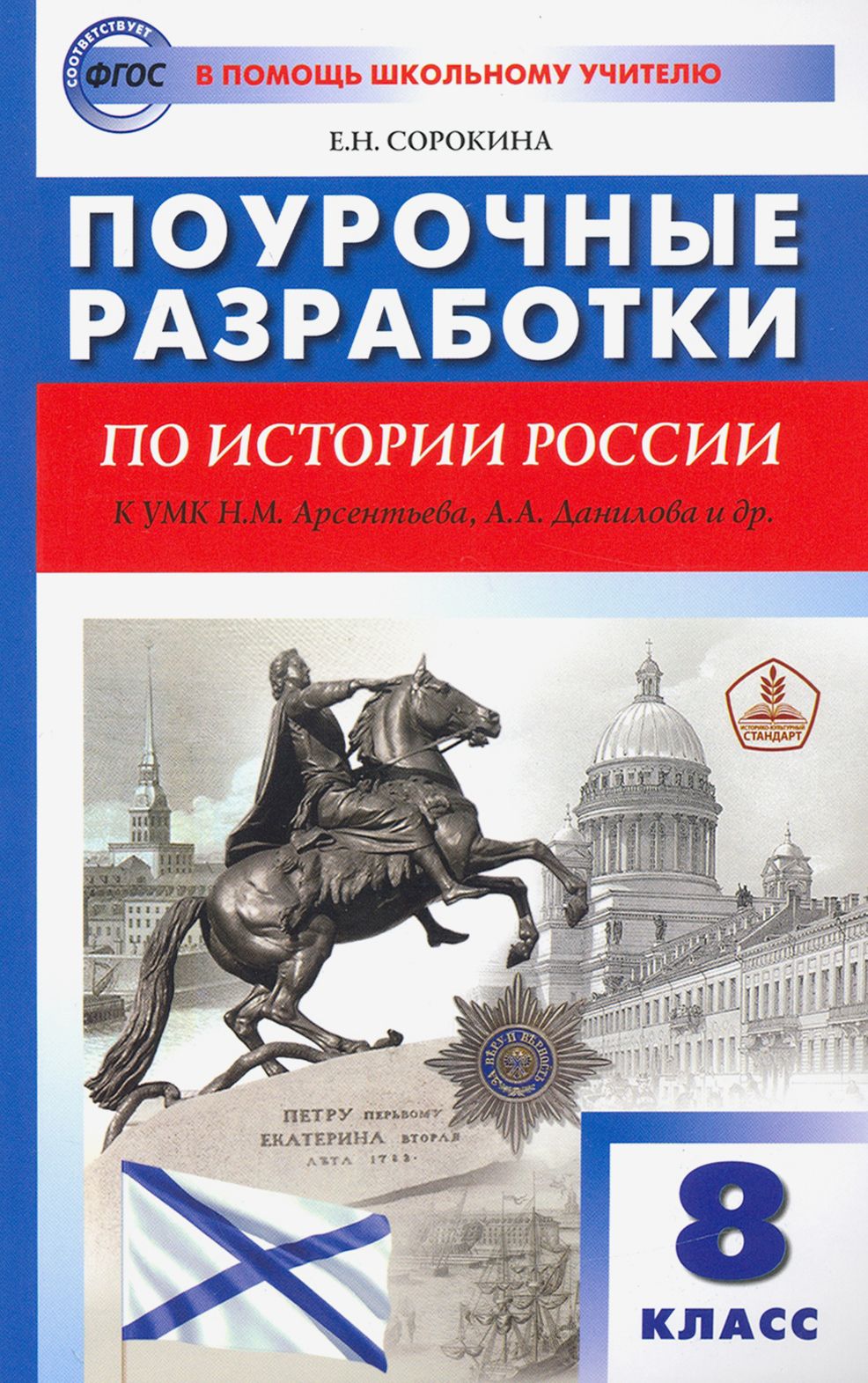 История России. 8 класс. Поурочные разработки к УМК Н.М. Арсентьева, А.А. Данилова и др. ФГОС | Сорокина Елена Николаевна