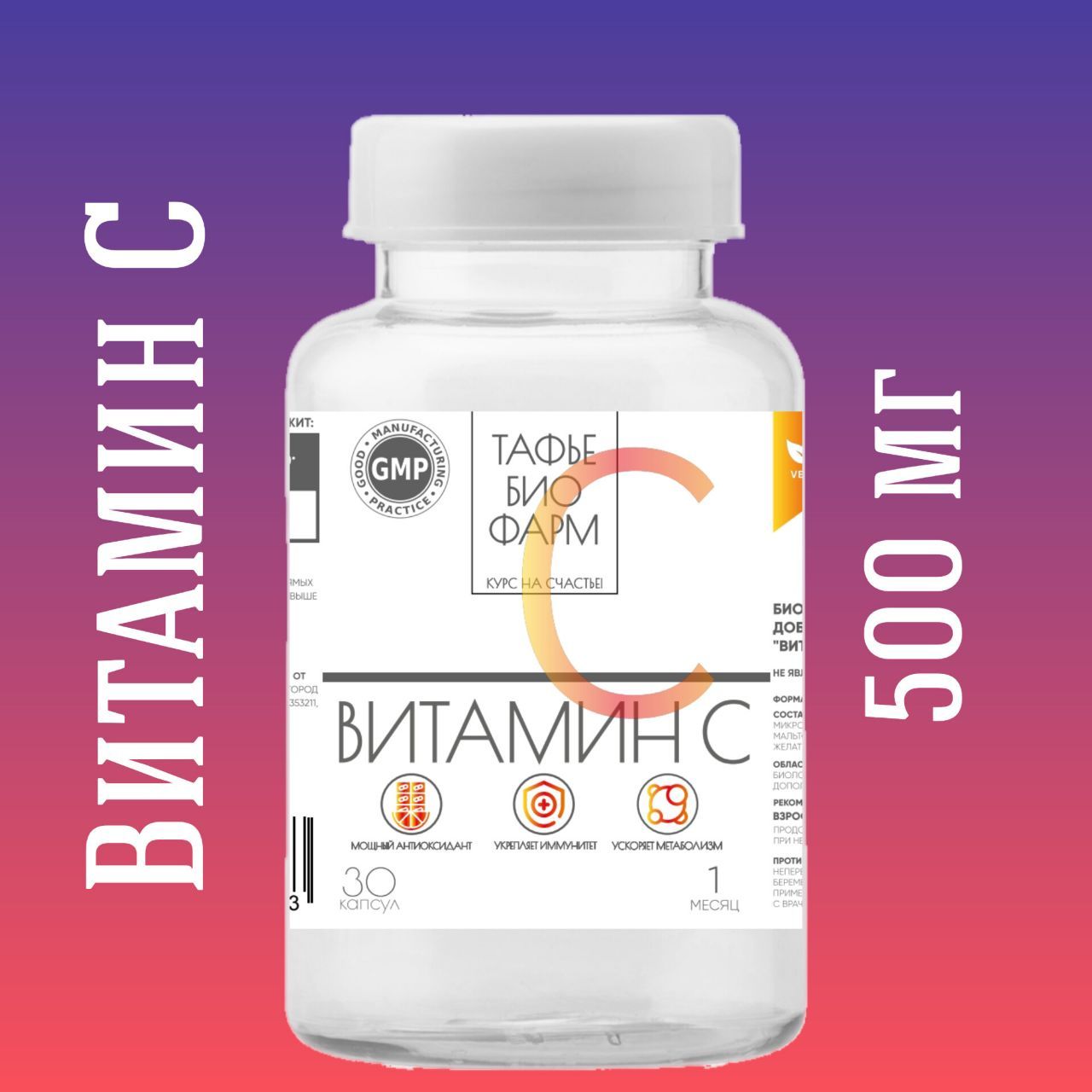 Витамин C 500 mg