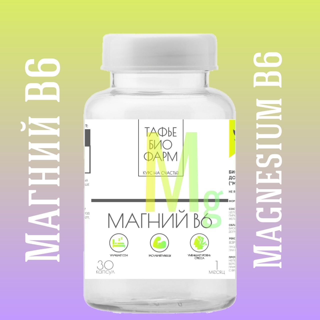 МАГНИЙ ЦИТРАТ ("Magnesium & B6")