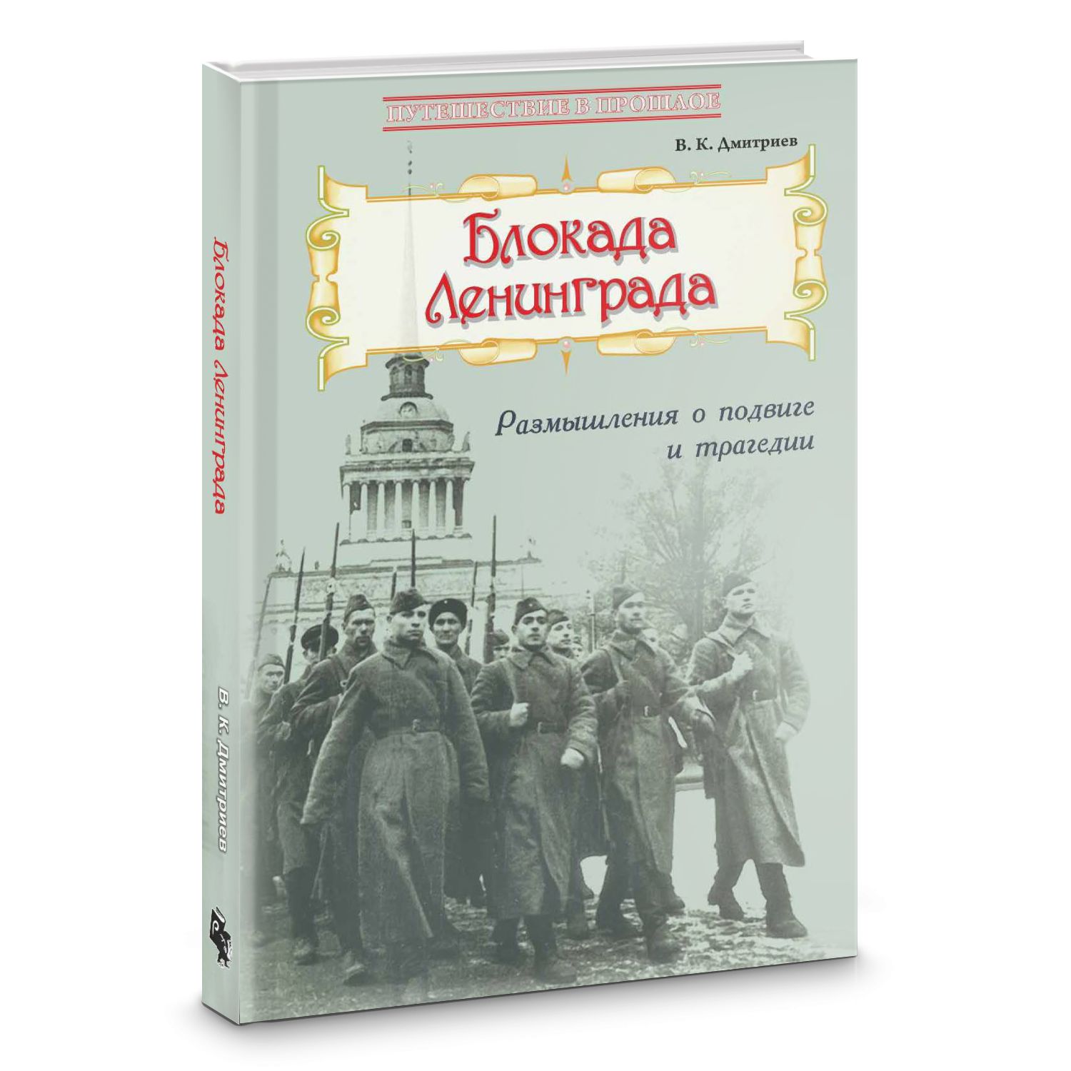 Блокада Ленинграда: Размышления о подвиге и трагедии | Дмитриев Владимир Карлович