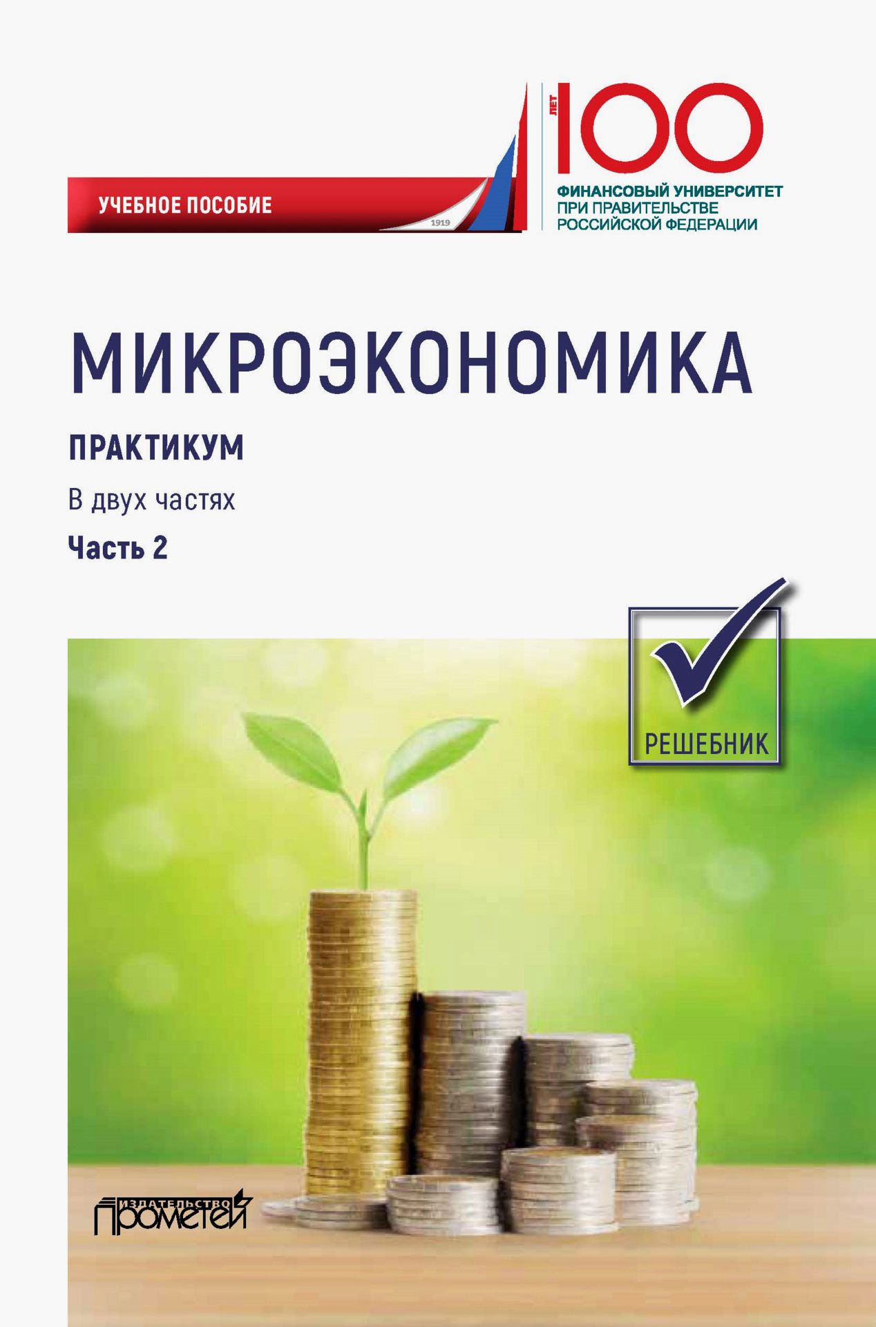 Микроэкономика практикум