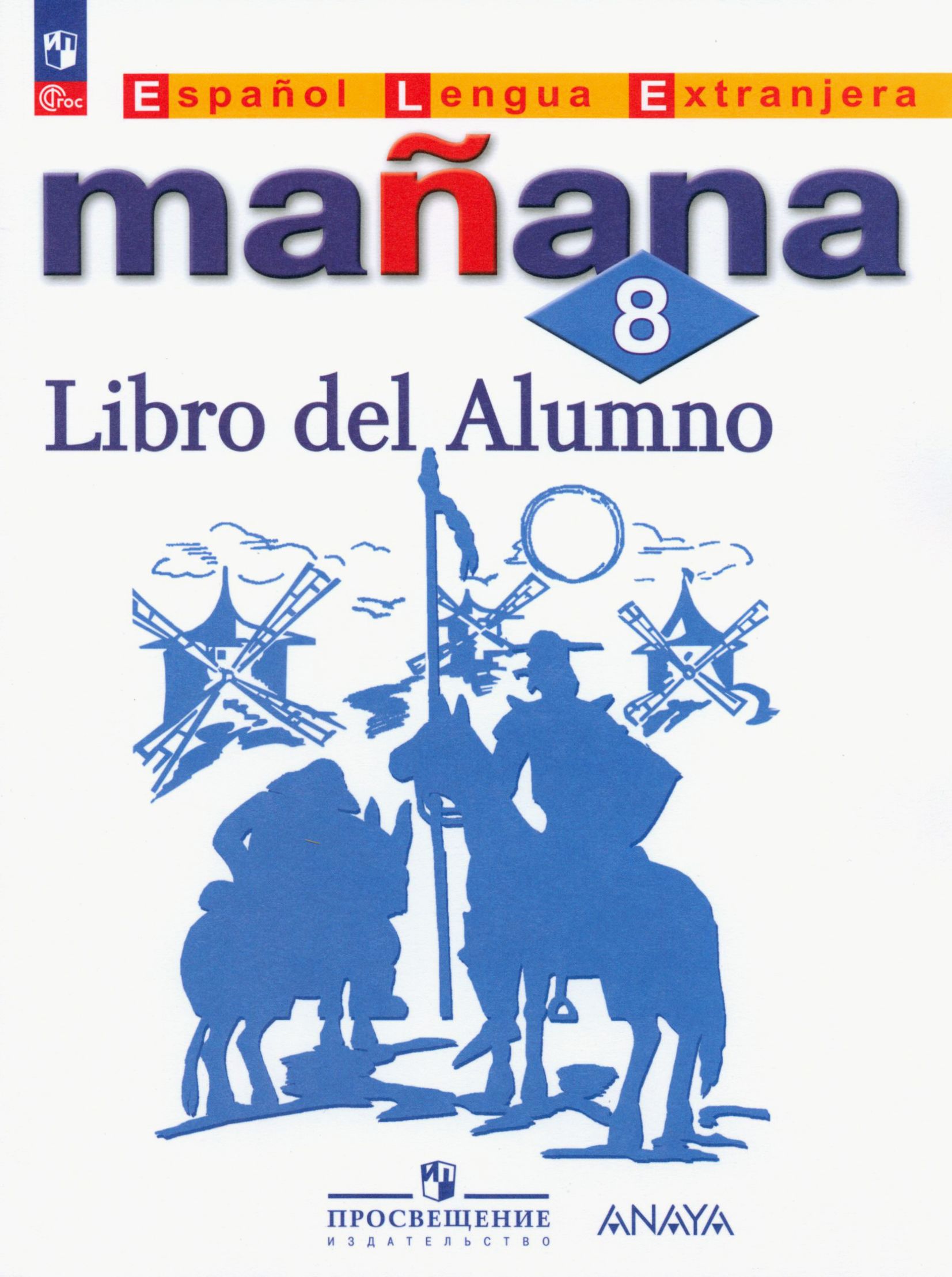 Учебник manana 5 6 класс. Учебник по испанскому 8 класс. Учебник по испанскому языку 7-8 класс. Учебник manana 5 6 класс. Manana.
