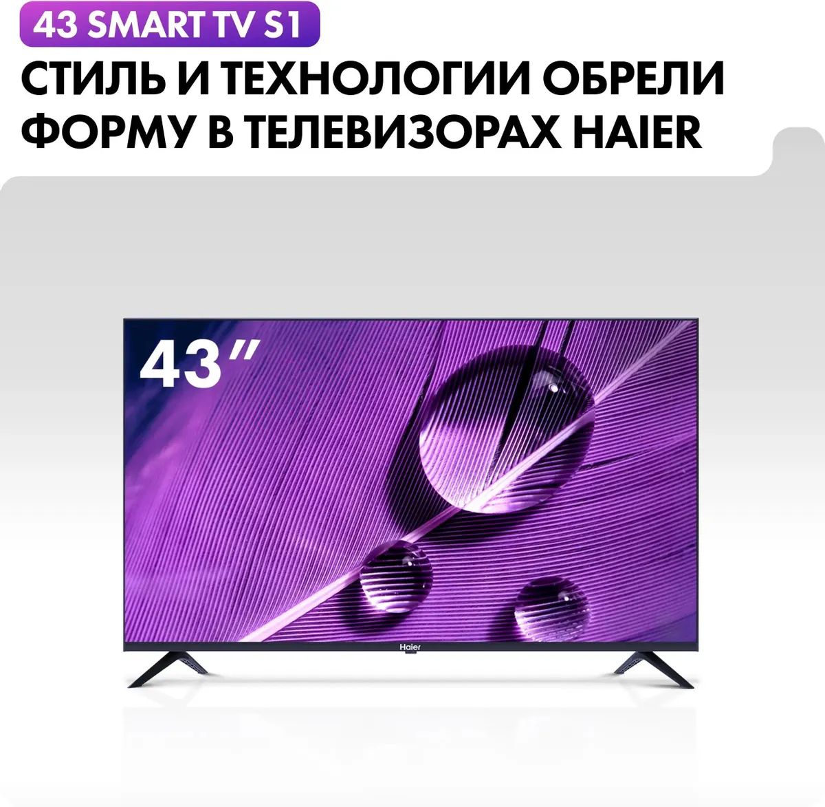 Купить телевизор Haier Телевизоры купить по выгодной цене, со скидкой 43