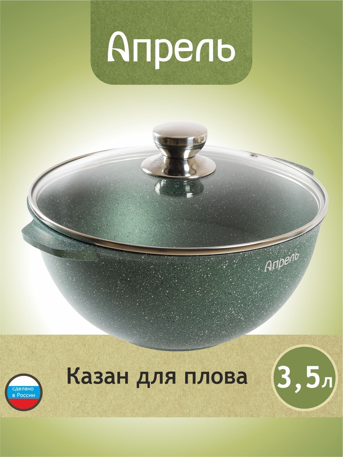 Казан "Апрель" 3,5л с антипригарным покрытием с крышкой, можно мыть в посудомоечной машине