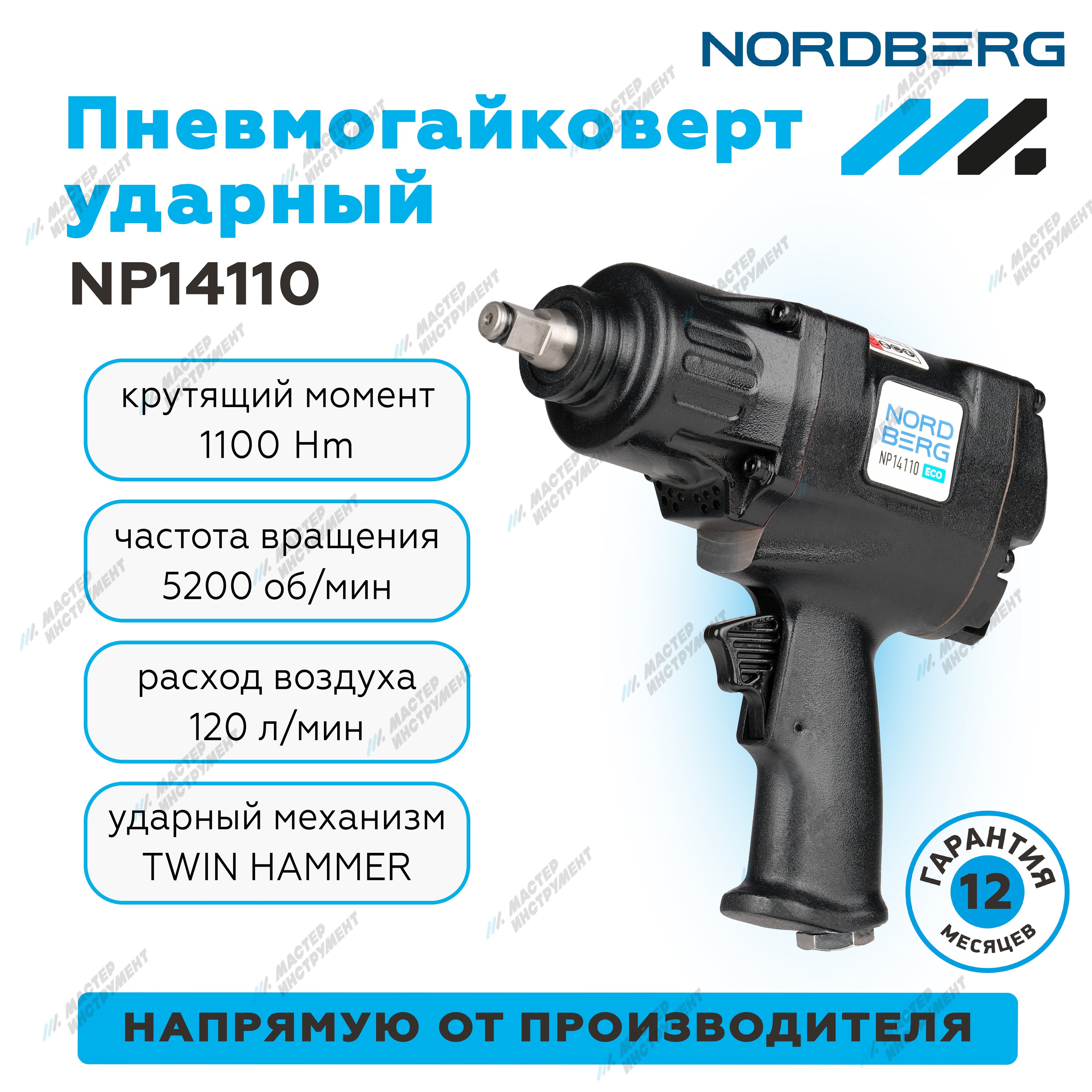 Пневмогайковерт ударный 1/2", 1100Нм NORDBERG NP14110