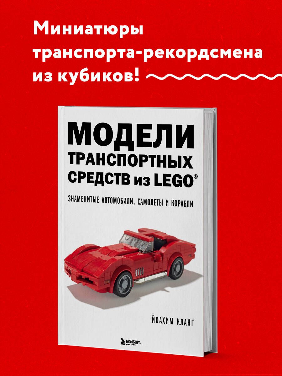 Модели транспортных средств из LEGO. Знаменитые автомобили, самолеты и  корабли | Кланг Йоахим - купить с доставкой по выгодным ценам в  интернет-магазине OZON (818022700)