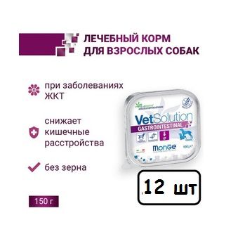 Monge Консервы VetSolution Gastrointestinal Dog 150 гр. 12 штук