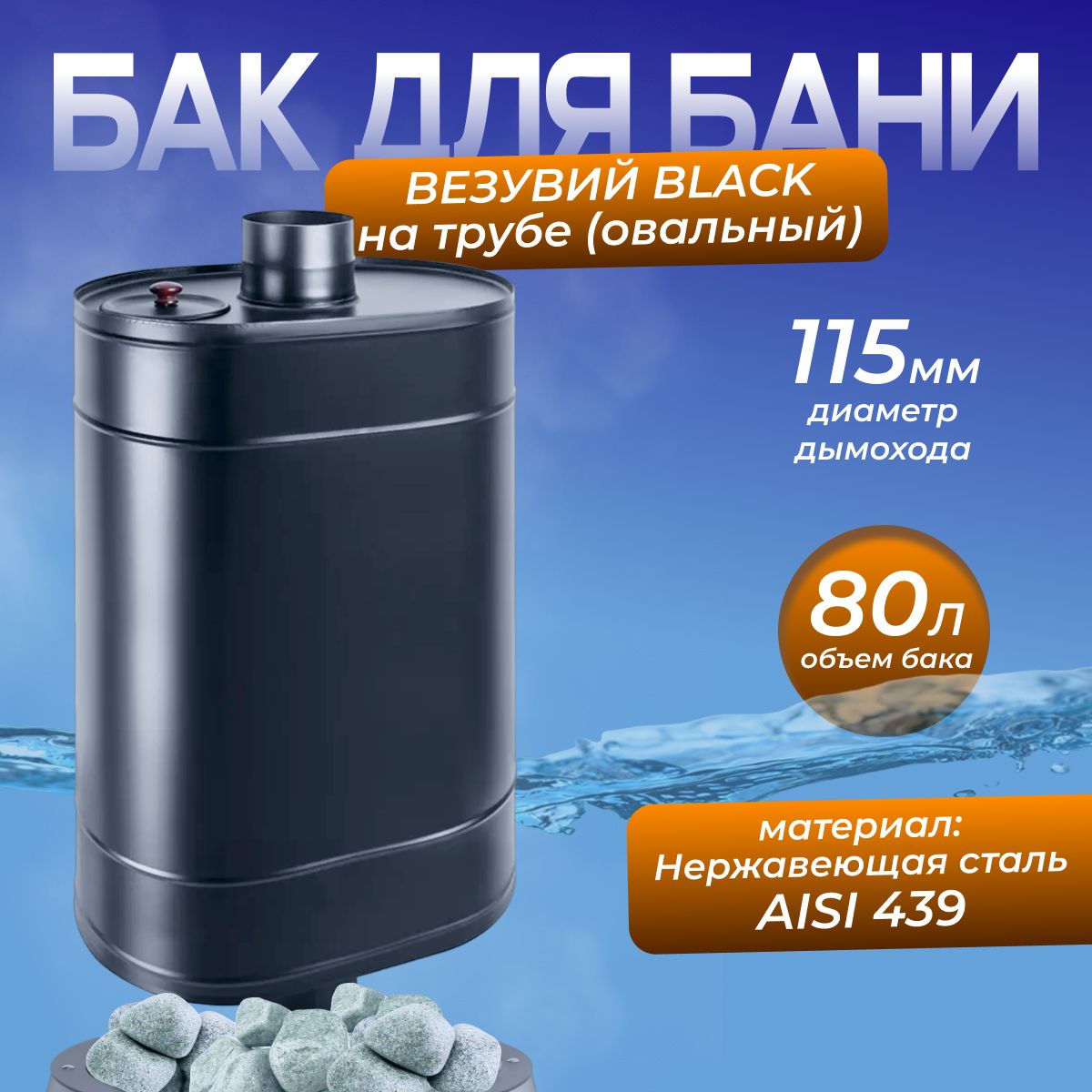 Бак BLACK на трубе 80л д.115 (Овальный) (AISI 439)