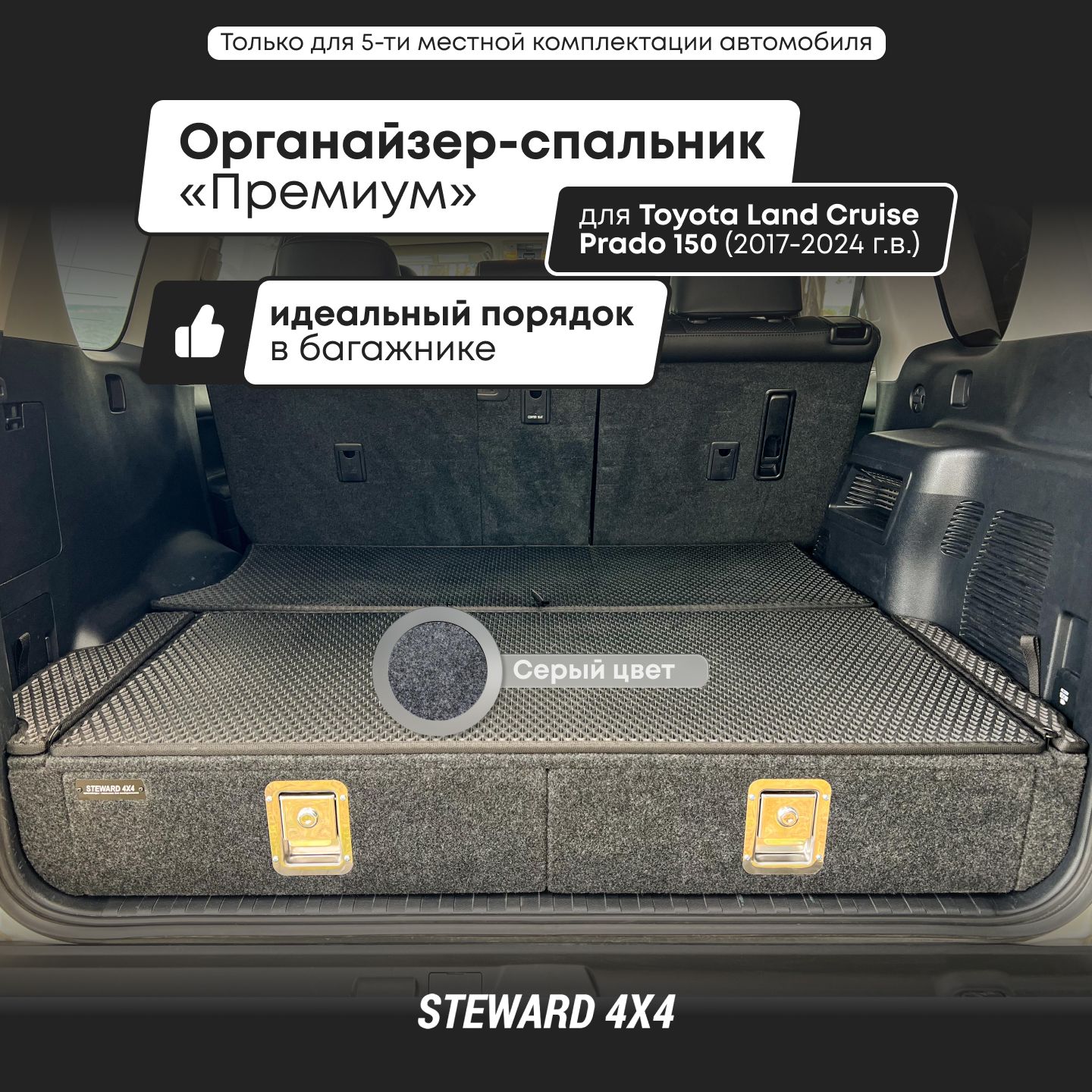 Багажный бокс Steward 4X4 Органайзер-спальник Премиум в багажник автомобиля  Тойота Ленд Крузер Прадо 150; для 5-местных машин ; для авто 2017-2022  годов выпуска / Органайзер имеет 2 выдвижных ящика / Купите проверенное