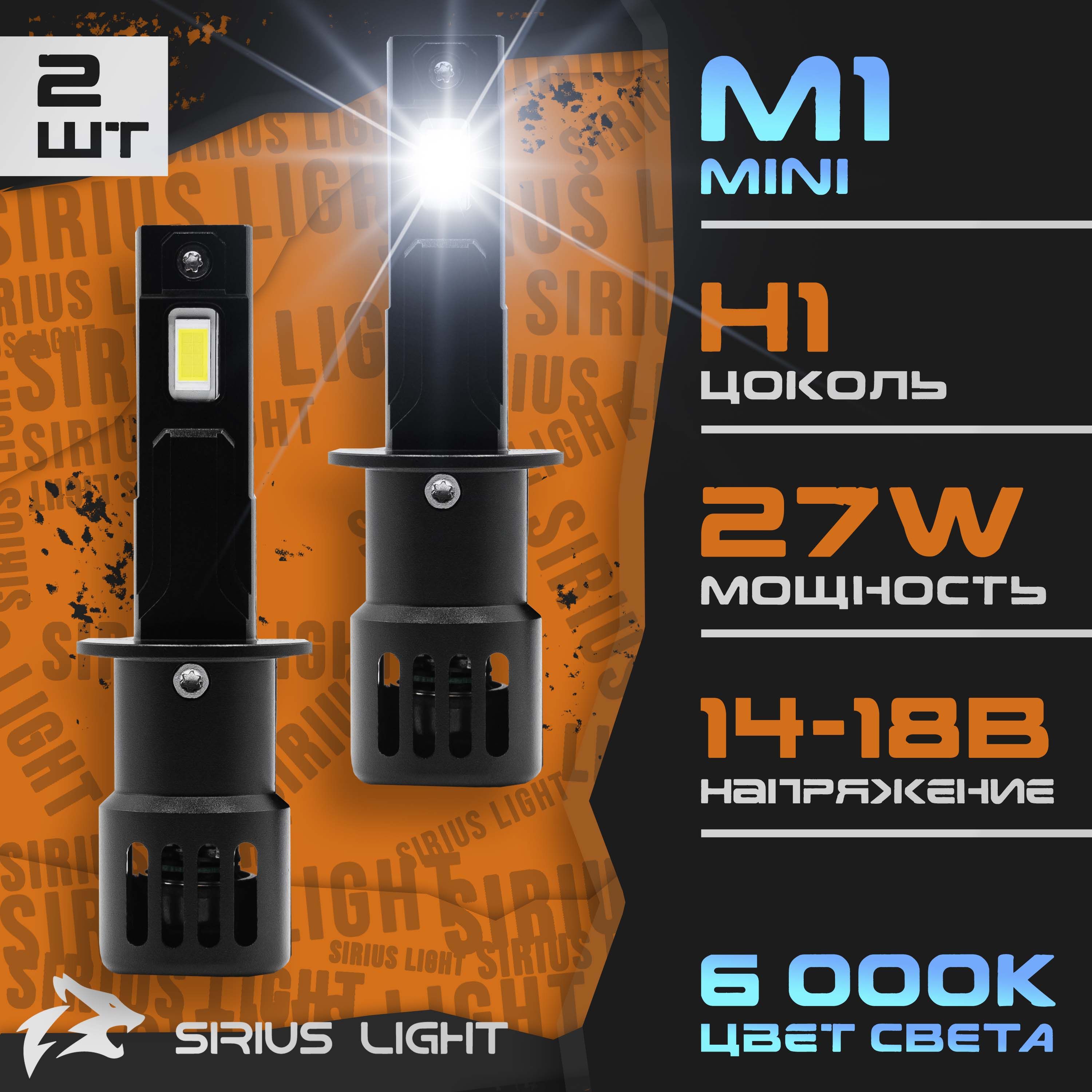 SiriusLightЛампаавтомобильнаяH1,2шт.арт.Sirius0101MINI01