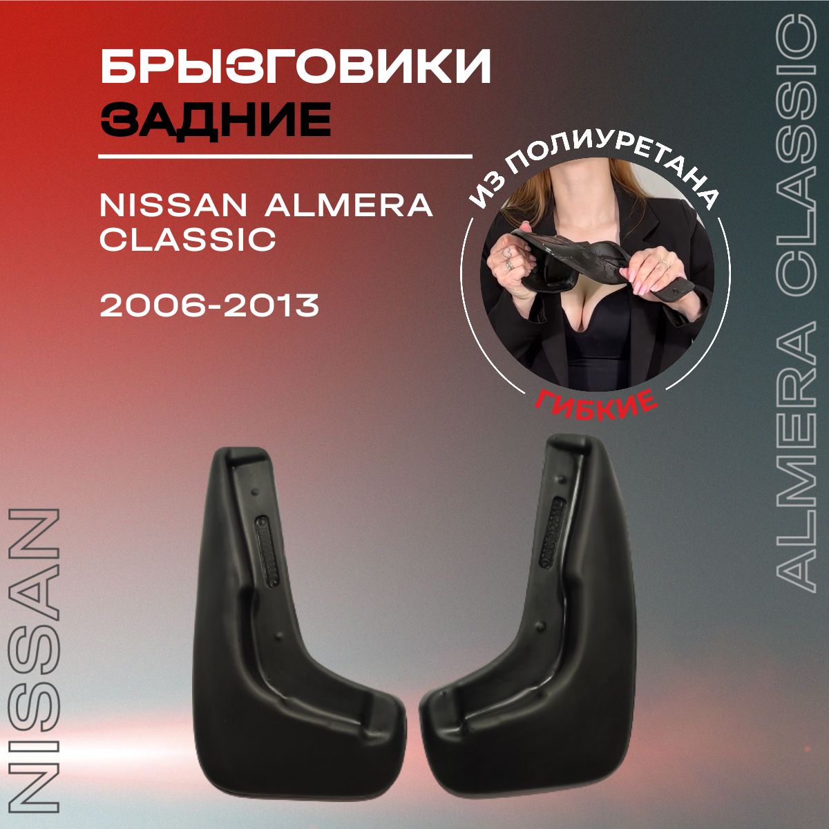 Брызговики задние, подходят для Nissan Almera Classic (2006-2013),  полиуретановые, 2 шт. - L.Locker арт. 7005012261 - купить по выгодной цене  в интернет-магазине OZON (590298183)