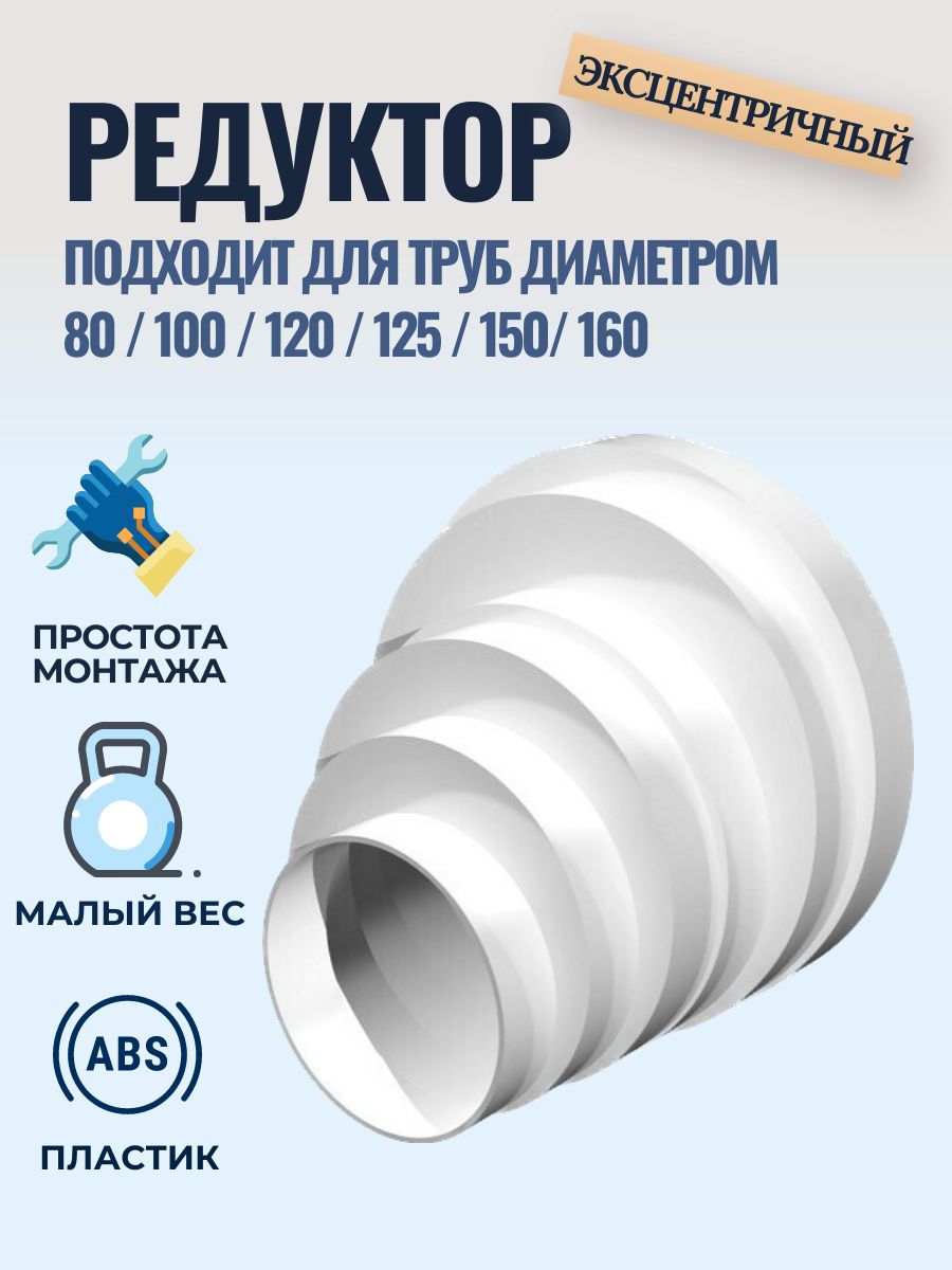 Переходникуниверсальныйэкцентриковый80/100/120/125/150/160мм,редуктормногоступенчатыйдлякруглыхвоздуховодов1шт,белый