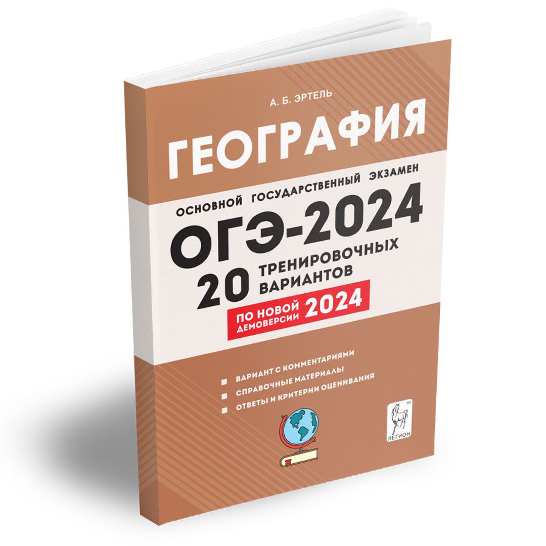 География. 9 класс. Подготовка к ОГЭ-2024. 20 тренировочных вариантов по  демоверсии 2024 года. Подготовка к Основному государственному экзамену |  Эртель Анна Борисовна - купить с доставкой по выгодным ценам в  интернет-магазине ...