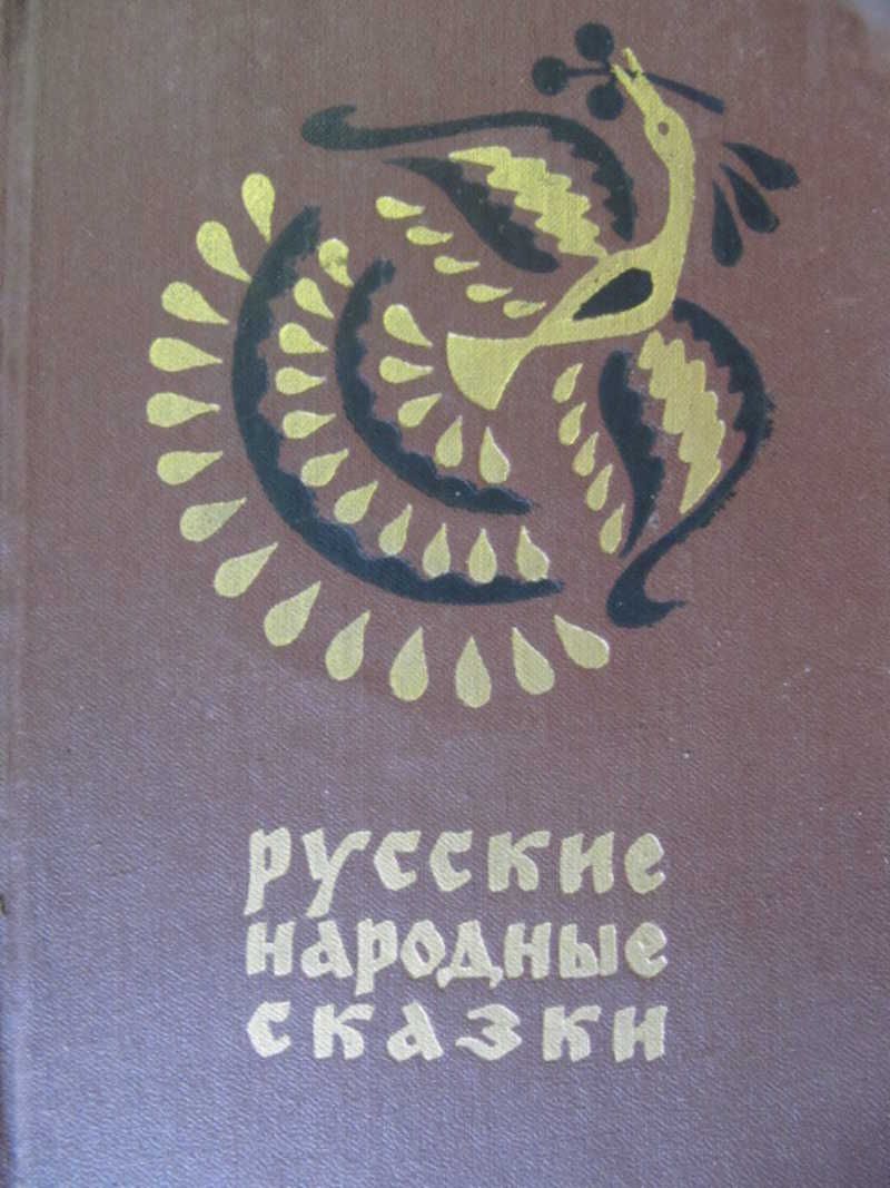 Русские Народные Сказки Книга Ссср Купить