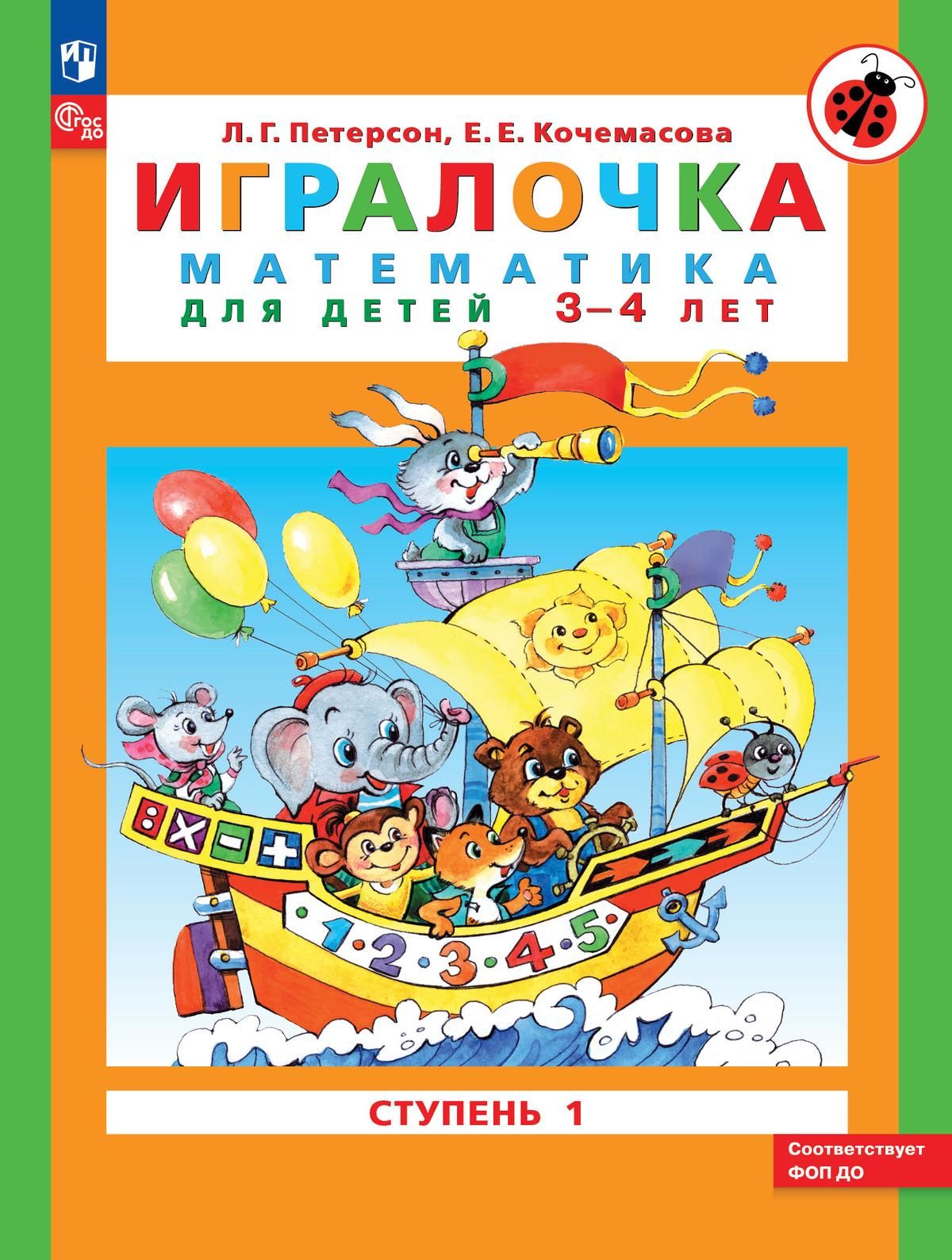 Игралочка. Математика для детей 3-4 лет. Ступень 1