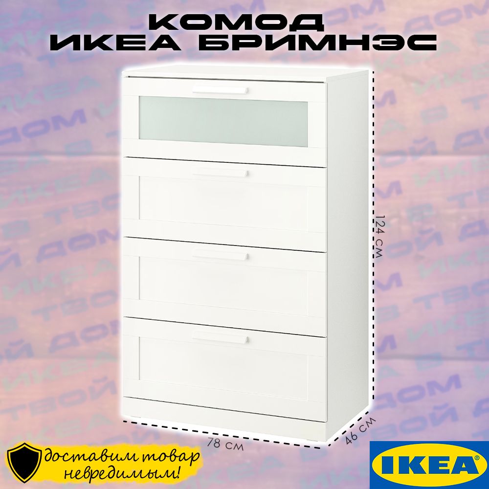 Комод IKEA ИКЕА БРИМНЭС_белый, 78x46x124 см, 4 ящ. - купить по выгодной  цене в интернет-магазине OZON (1257479094)