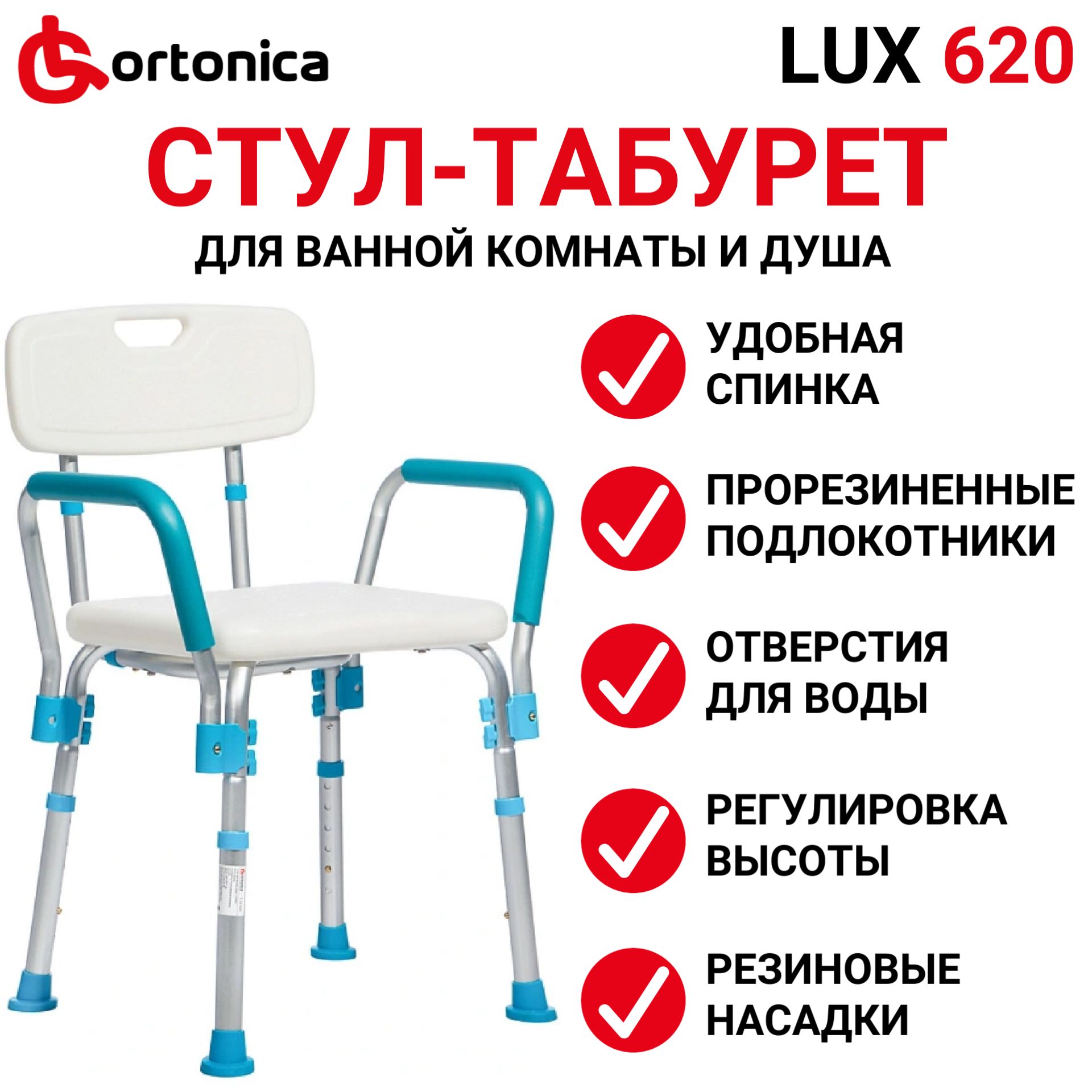 Ortonica Lux 620 Стул для душа и ванной комнаты пластиковый прочный со  спинкой и поручнями регулируется по высоте, для взрослых, пожилых,  беременных, детей - купить с доставкой по выгодным ценам в  интернет-магазине OZON ...