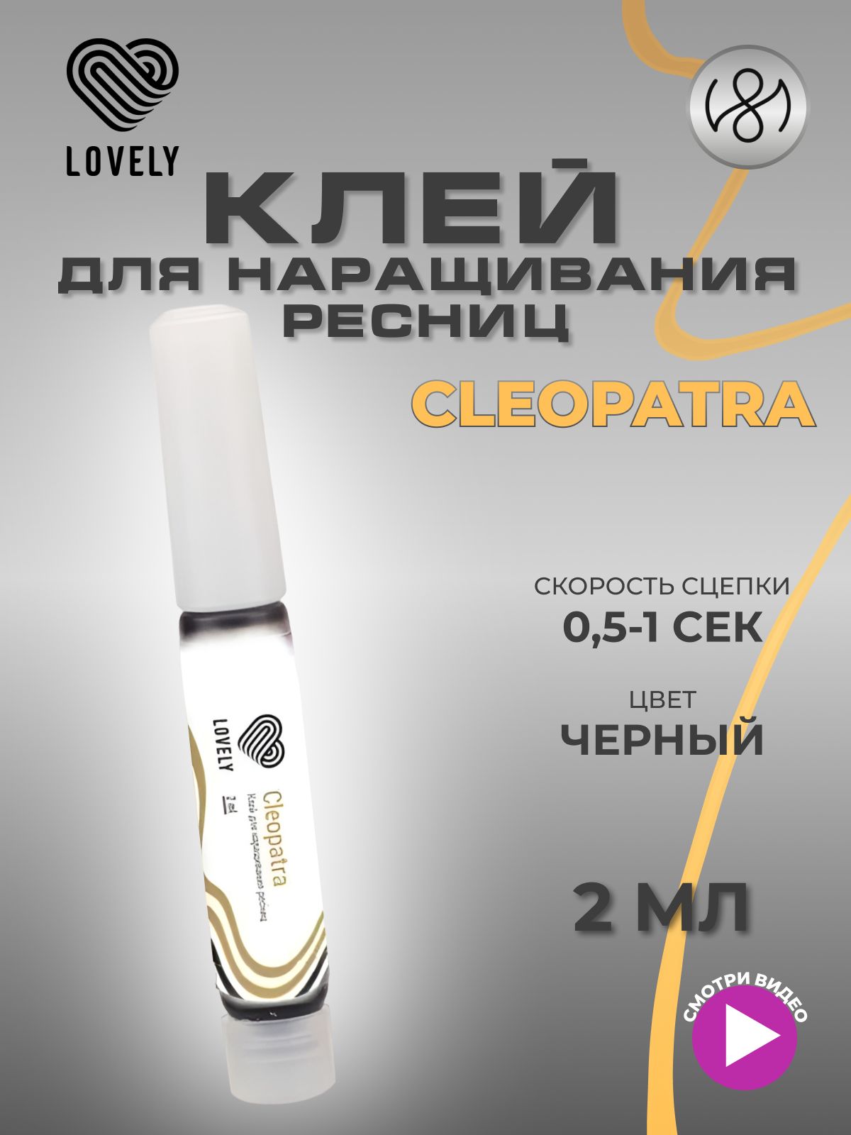 Клей для наращивания ресниц Lovely "Cleopatra", 2 мл