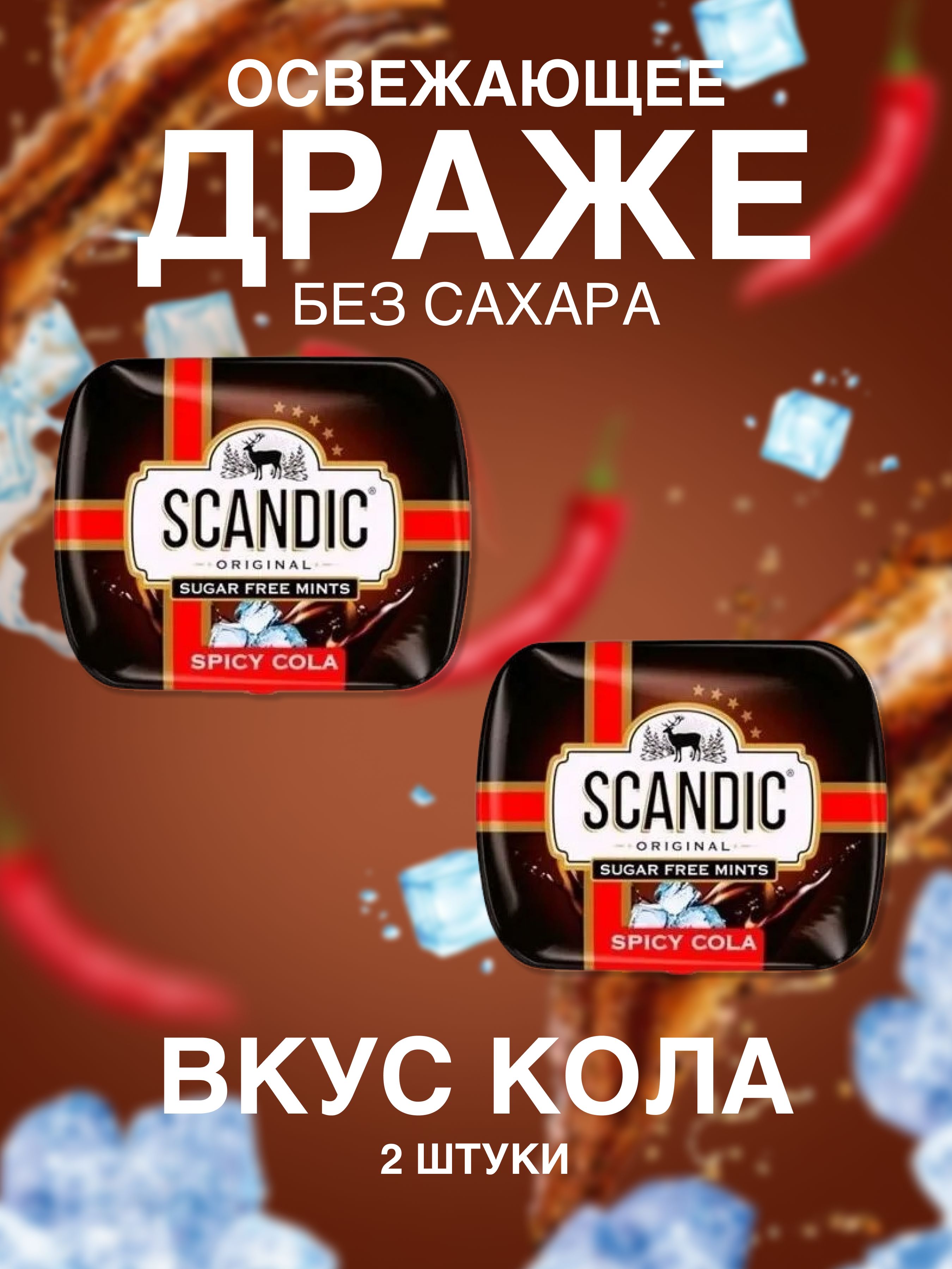 Драже без сахара Scandic (Скандик) Кола 2 шт