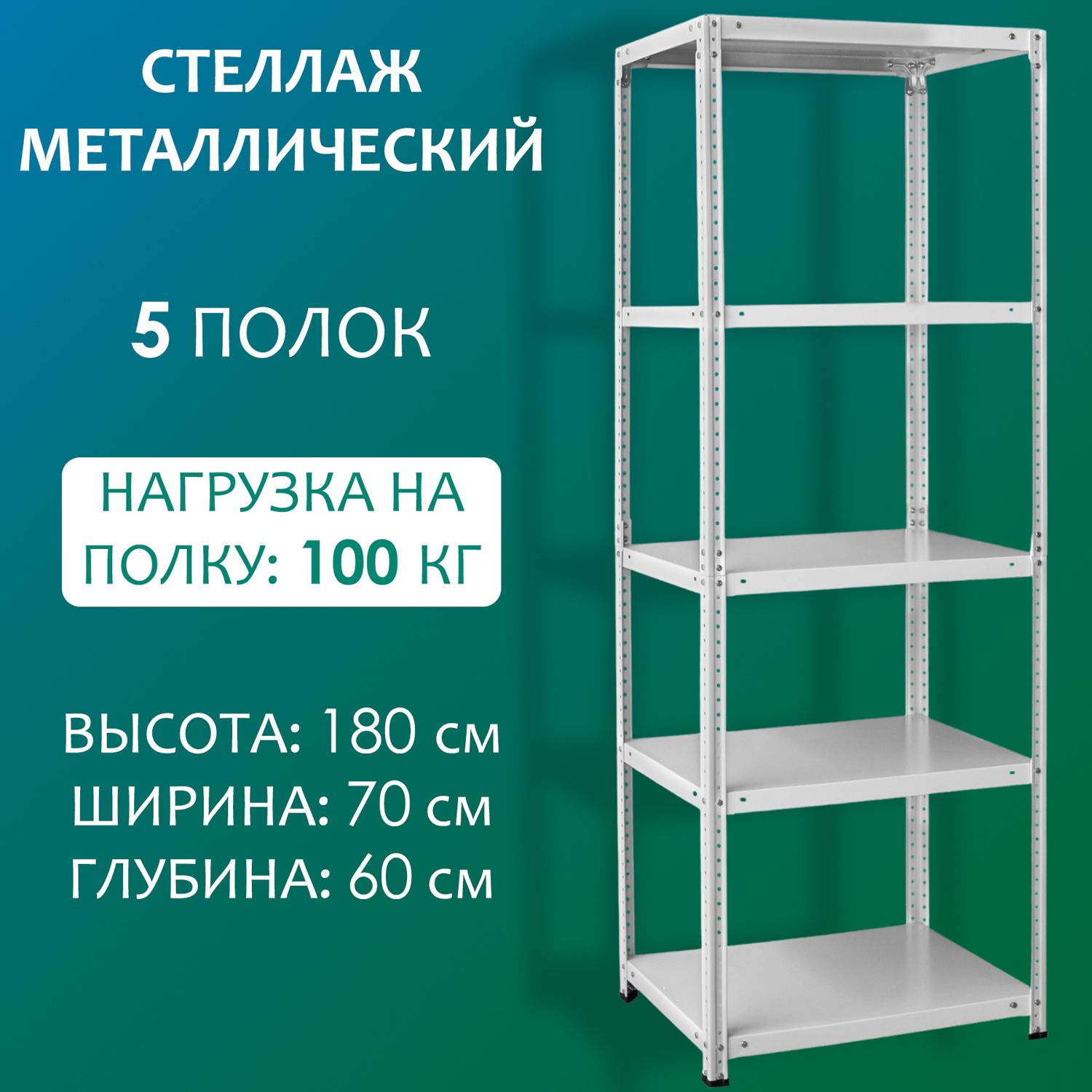 Стеллажметаллический180х70х60см,5полок