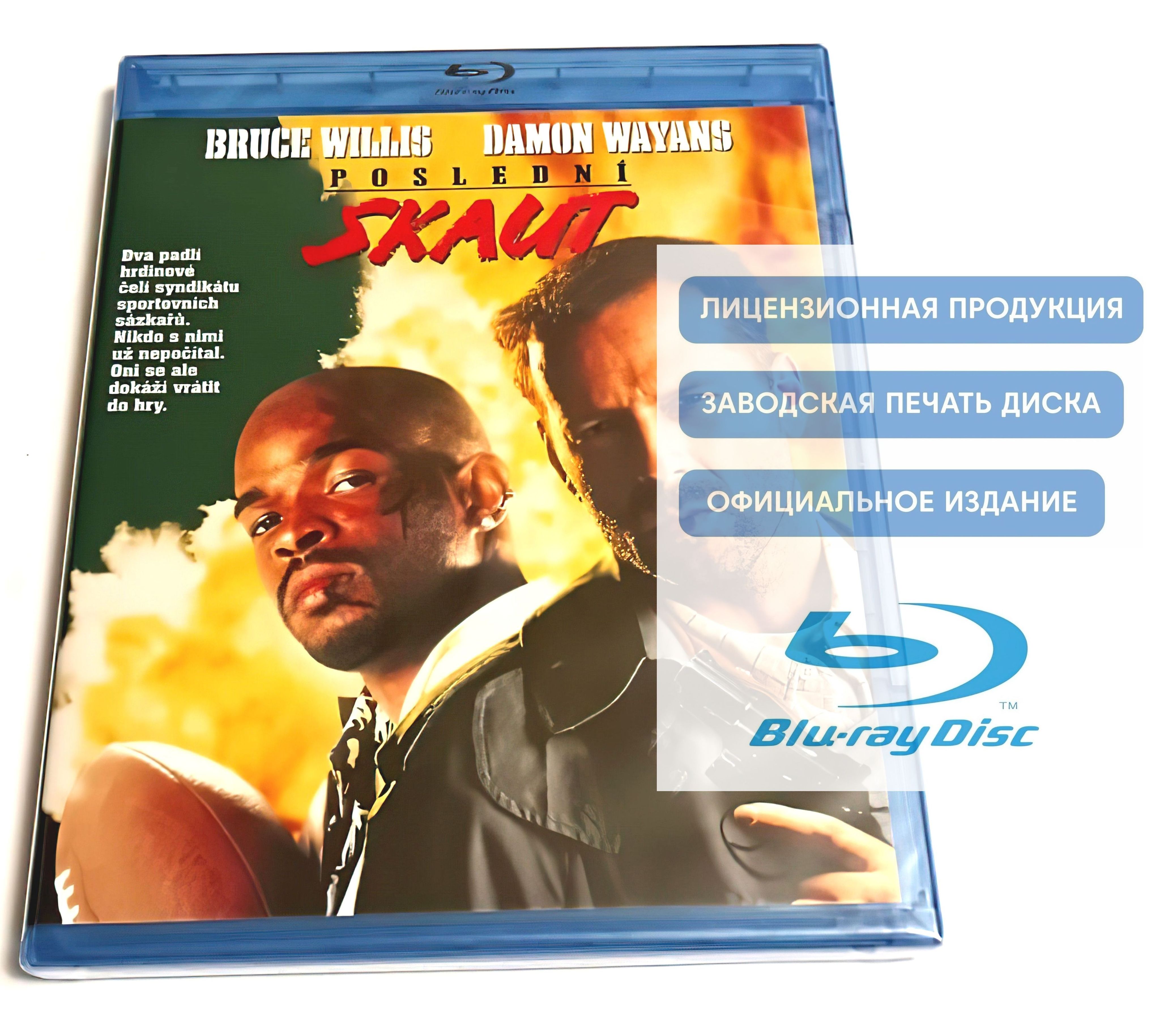 Фильм. Последний бойскаут (1991, Blu-ray диск) боевик, триллер, комедия,  криминал Тони Скотта с Брюсом Уиллисом и Дэймоном Уайансом / 18+, импорт с  русским языком, v2 - купить с доставкой по выгодным ценам