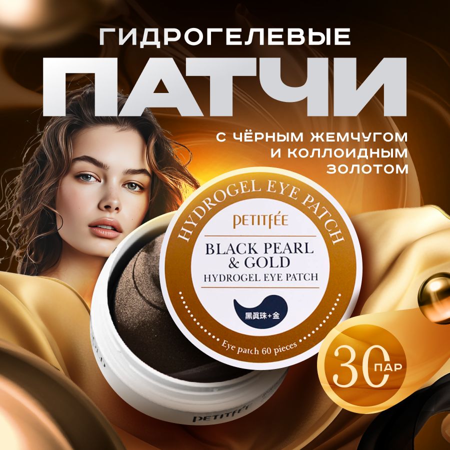 PETITFEE Патчи для глаз гидрогелевые Корея Black Pearl & Gold Eye Patch лифтинг кожи вокруг глаз с черным жемчугом и золотом 60шт