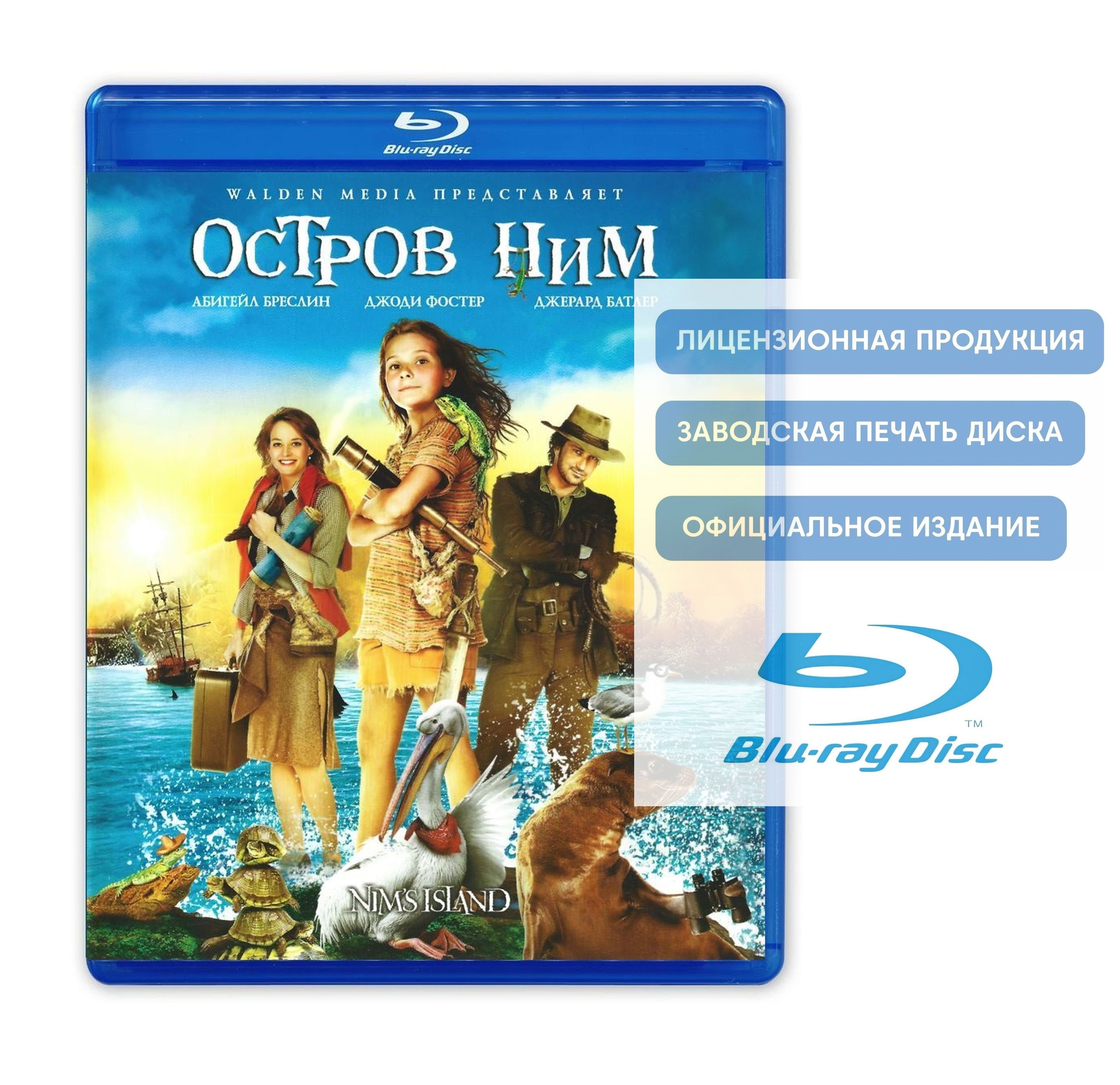 Фильм. Остров Ним (2008, Blu-ray диск) фэнтези, драма, приключения с  Эбигейл Бреслин, Джоди Фостер и Джерардом Батлером / 12+, тираж Сони ДАДс -  купить с доставкой по выгодным ценам в интернет-магазине OZON (932708198)