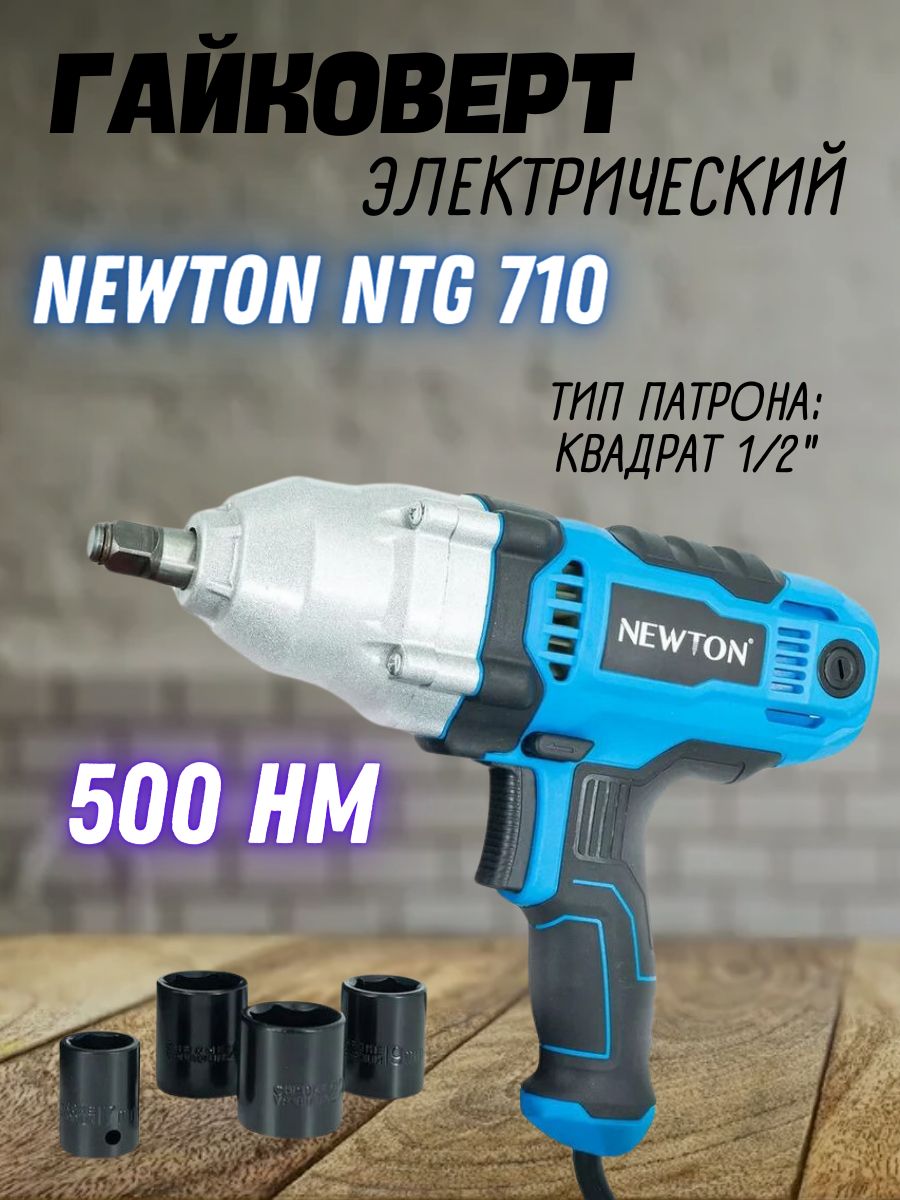 ГайковертударныйсетевойNewtonNTG710(710Вт,500Нм,1скорость)/ручнойинструмент/длязакручиванияиоткручиванияболтов,гаек