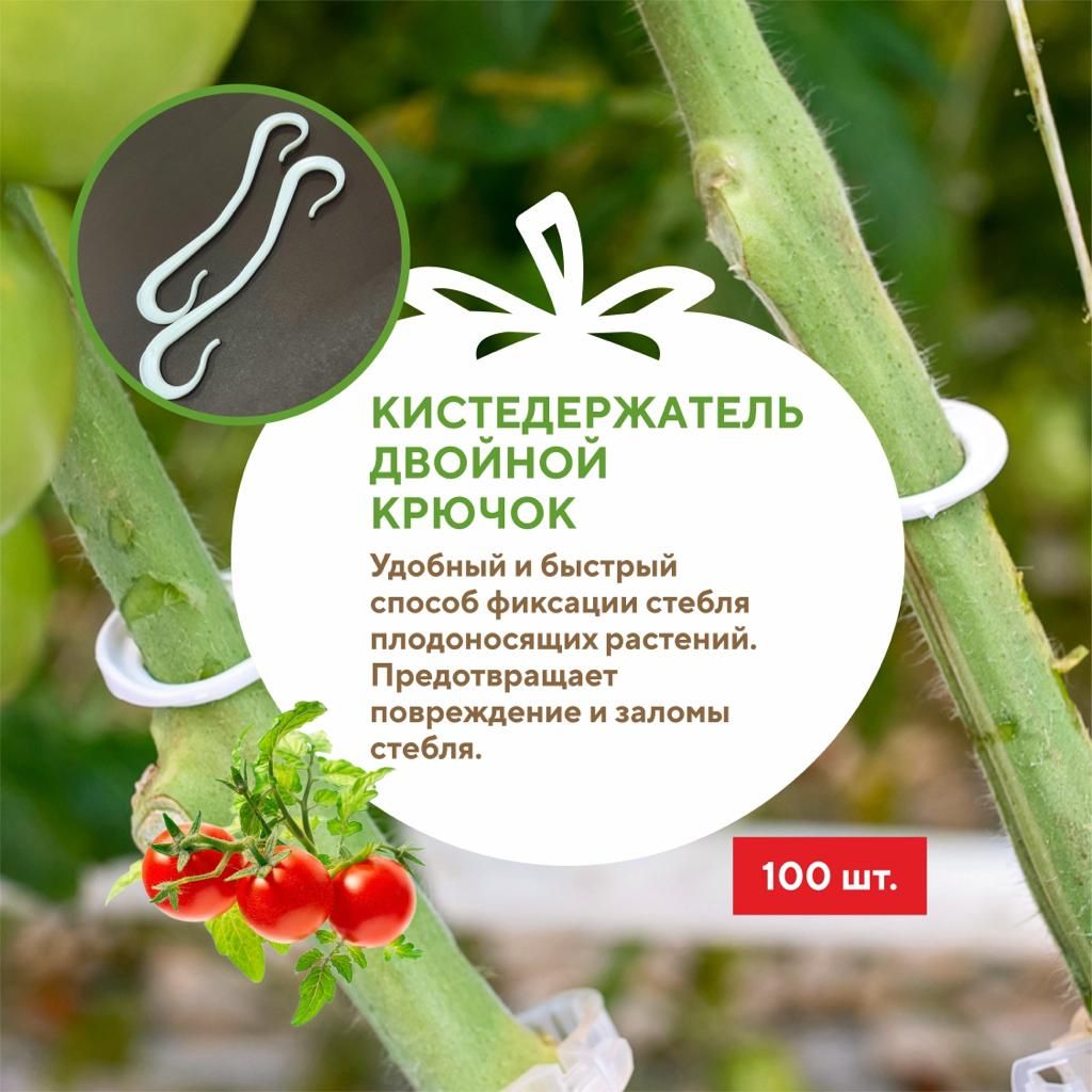 Кистедержатель для томатов и растений "Двойной крючок" - 100 шт Green Terra