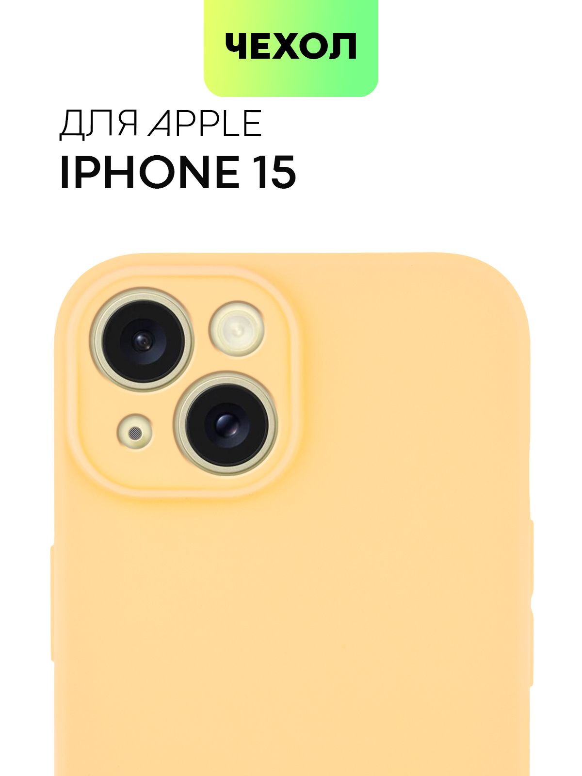 ЧехолдляAppleiPhone15(ЭплАйфон15),тонкаянакладкаBROSCORPизкачественногосиликонасматовымпокрытиемизащитойкамер,светло-оранжевый,цветгода