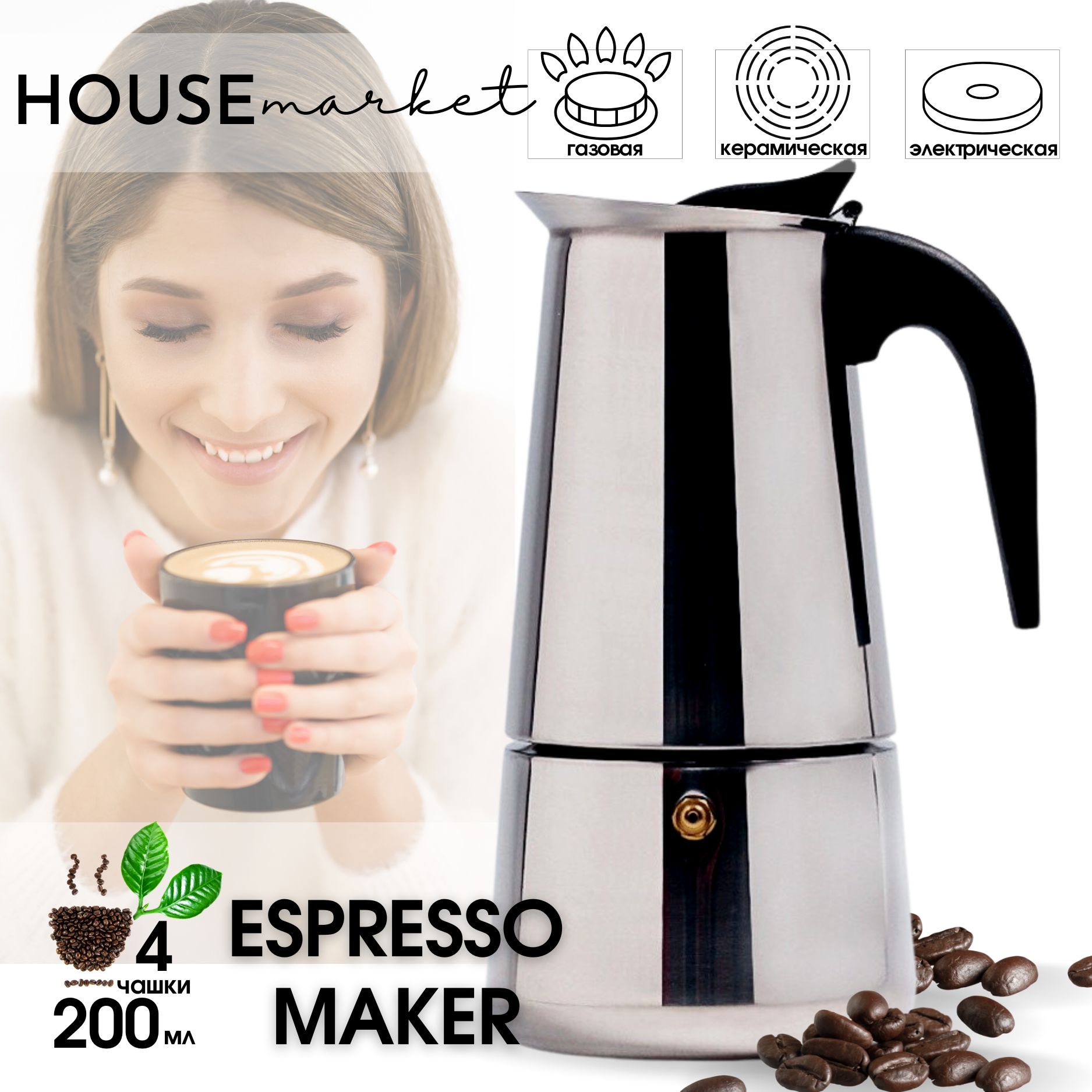 Гейзерная кофеварка на 4 порции 200 мл. из нержавеющей стали Espresso maker