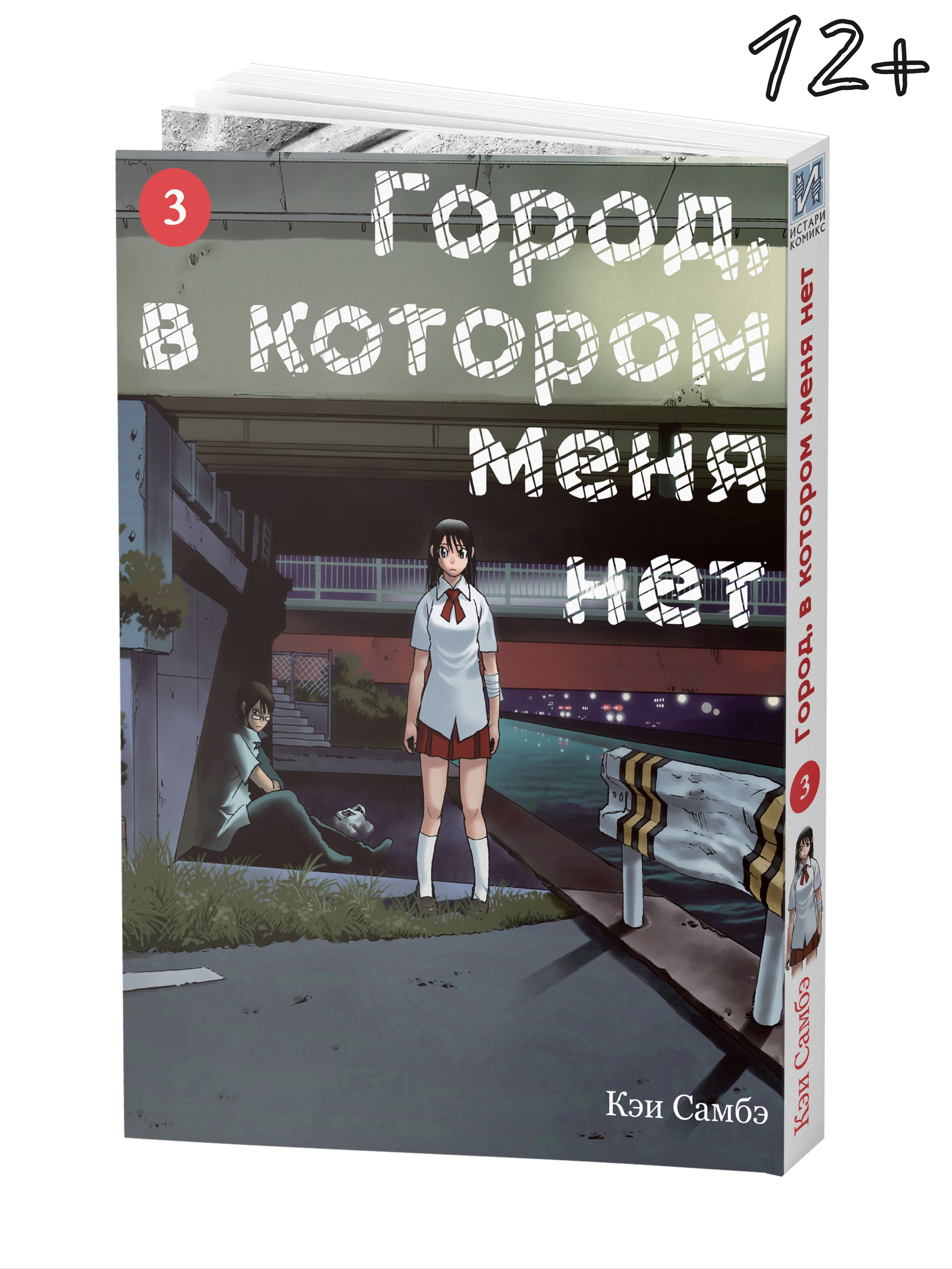 Город, в котором меня нет. Том 3 | Самбэ Кэй - купить с доставкой по  выгодным ценам в интернет-магазине OZON (319913404)