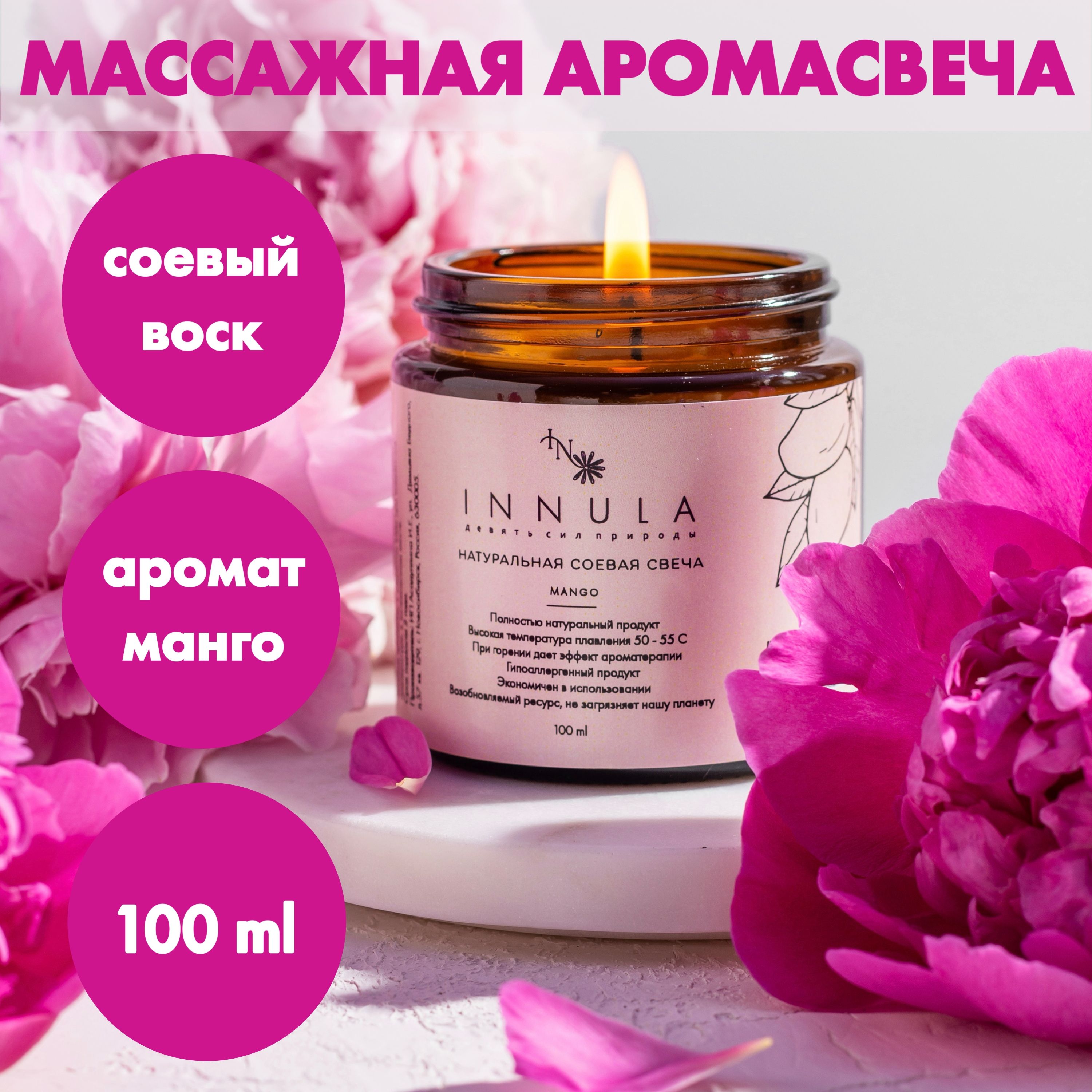 Массажная свеча INNULA, свеча ароматическая 100мл