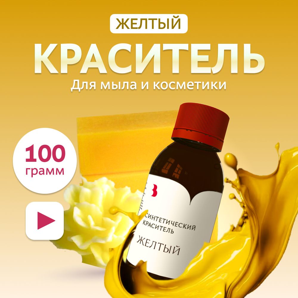 Краситель для мыла "Желтый" 100 гр. синтетический Выдумщики