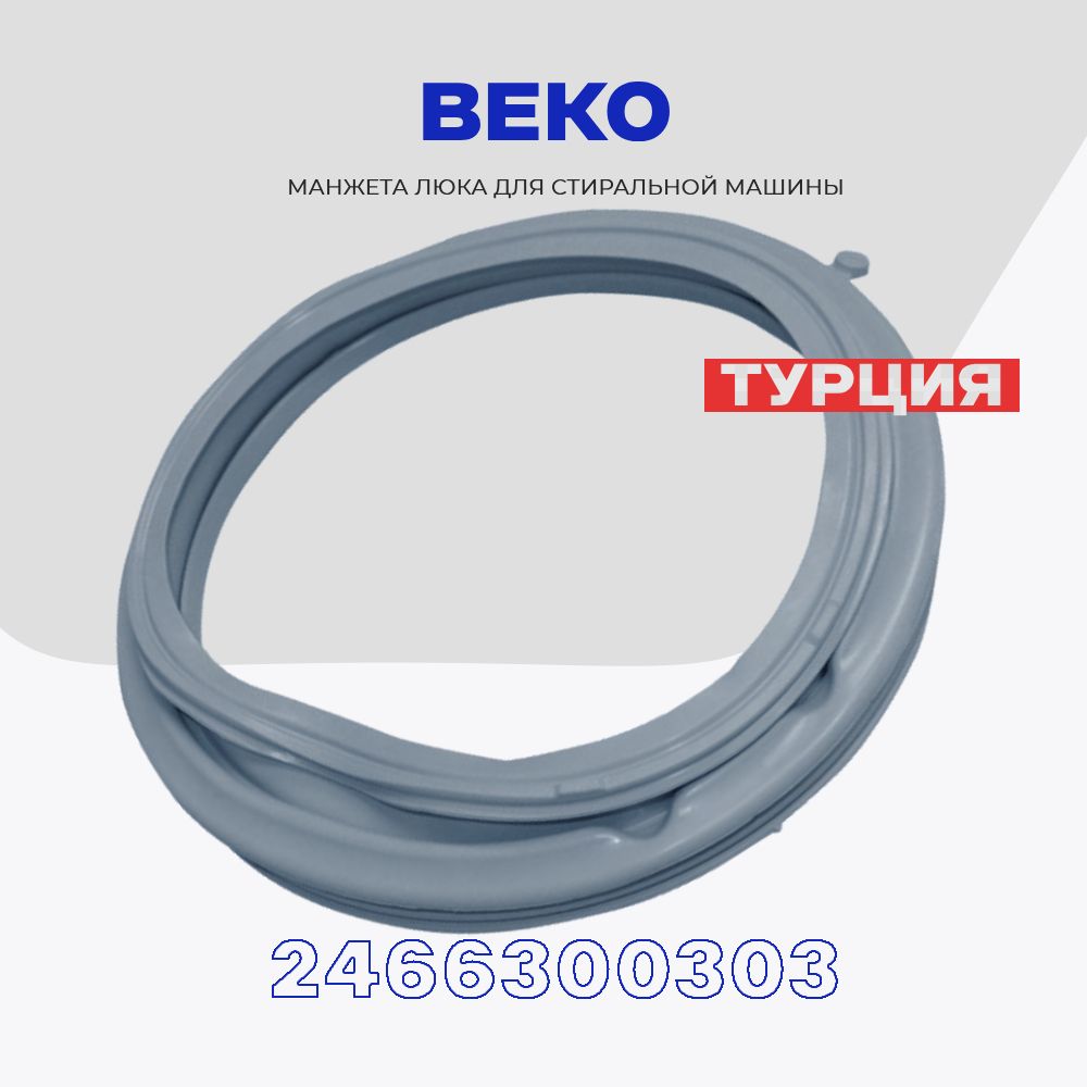 Манжета люка для стиральной машины Beko 2466300303 (290557..00) /  Уплотнитель двери стиральной машины Беко до 7 кг без отвода / L - 360 мм. -  купить с доставкой по выгодным ценам в интернет-магазине OZON (770415700)