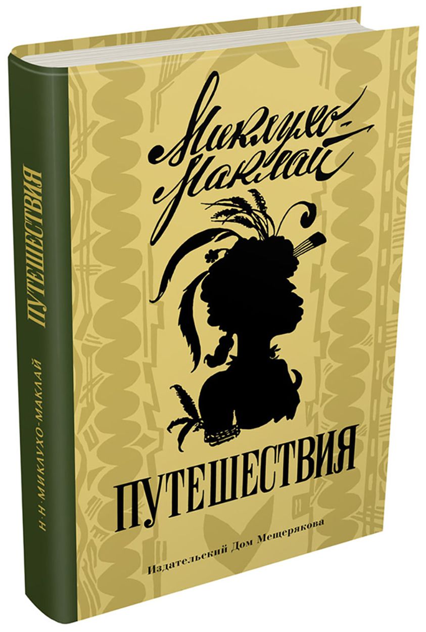 Путешествия | Миклухо-Маклай Николай Николаевич - купить с доставкой по  выгодным ценам в интернет-магазине OZON (1481992655)