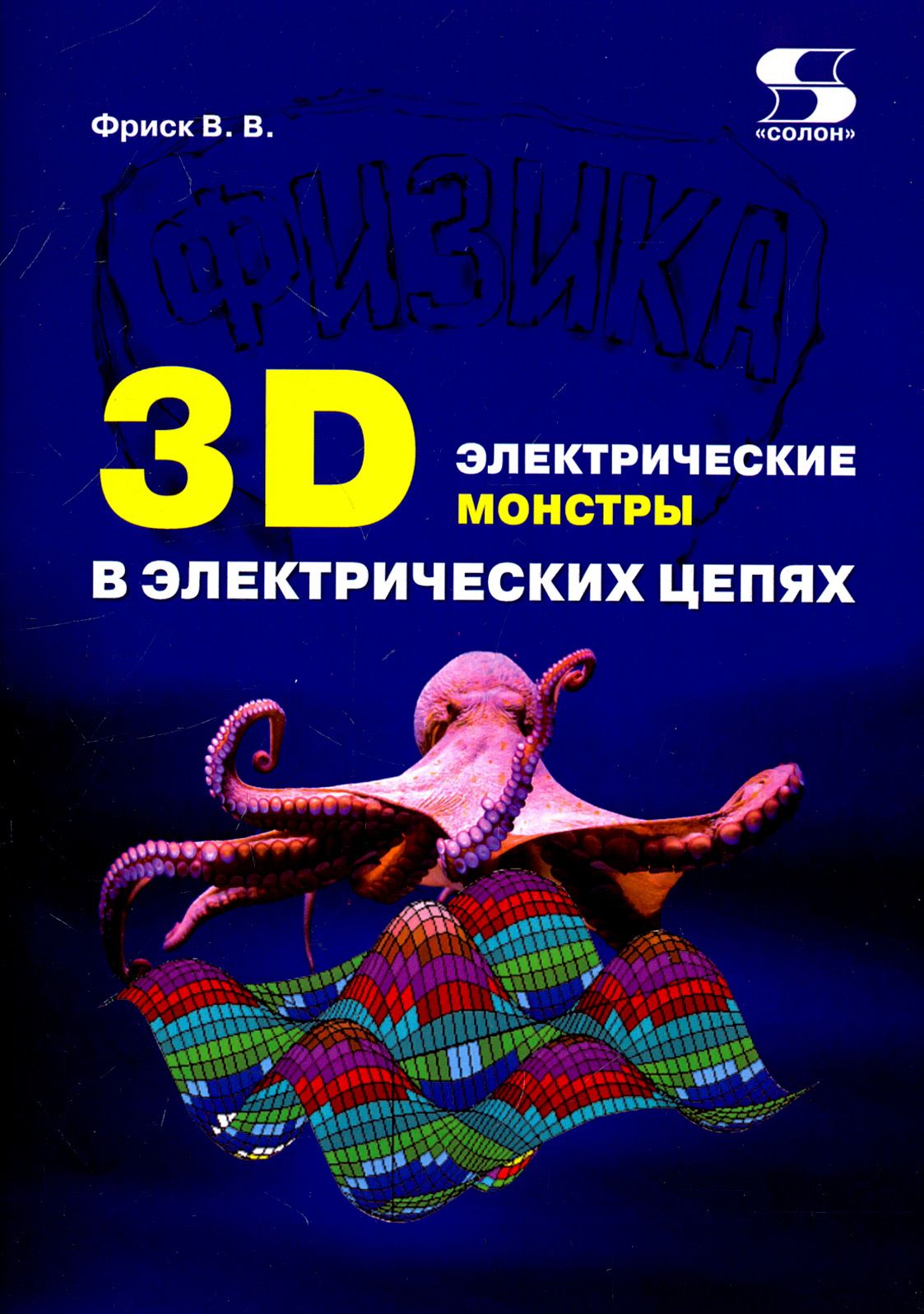 3D электрические монстры в электрических цепях | Фриск Валерий Владимирович