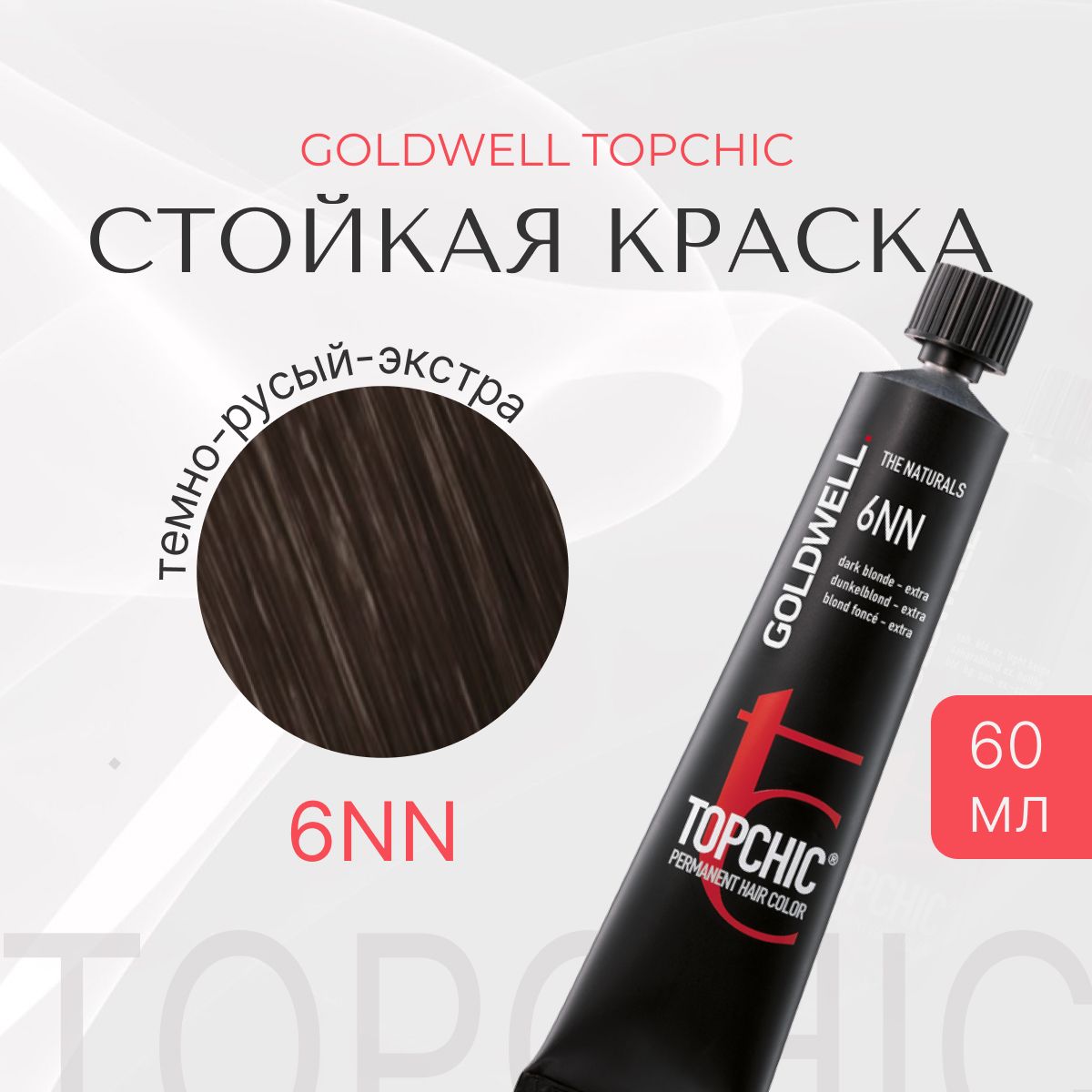 Стойкая краска Goldwell Topchic 6NN, темно-русый - экстра, тюбик, 60 мл